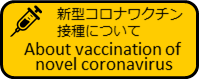 新型コロナワクチン接種について