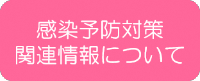 感染予防対策関連情報について