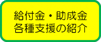 給付金・助成金　各種支援の紹介