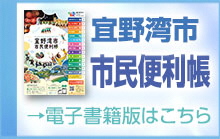 宜野湾市市民便利帳　電子書籍版