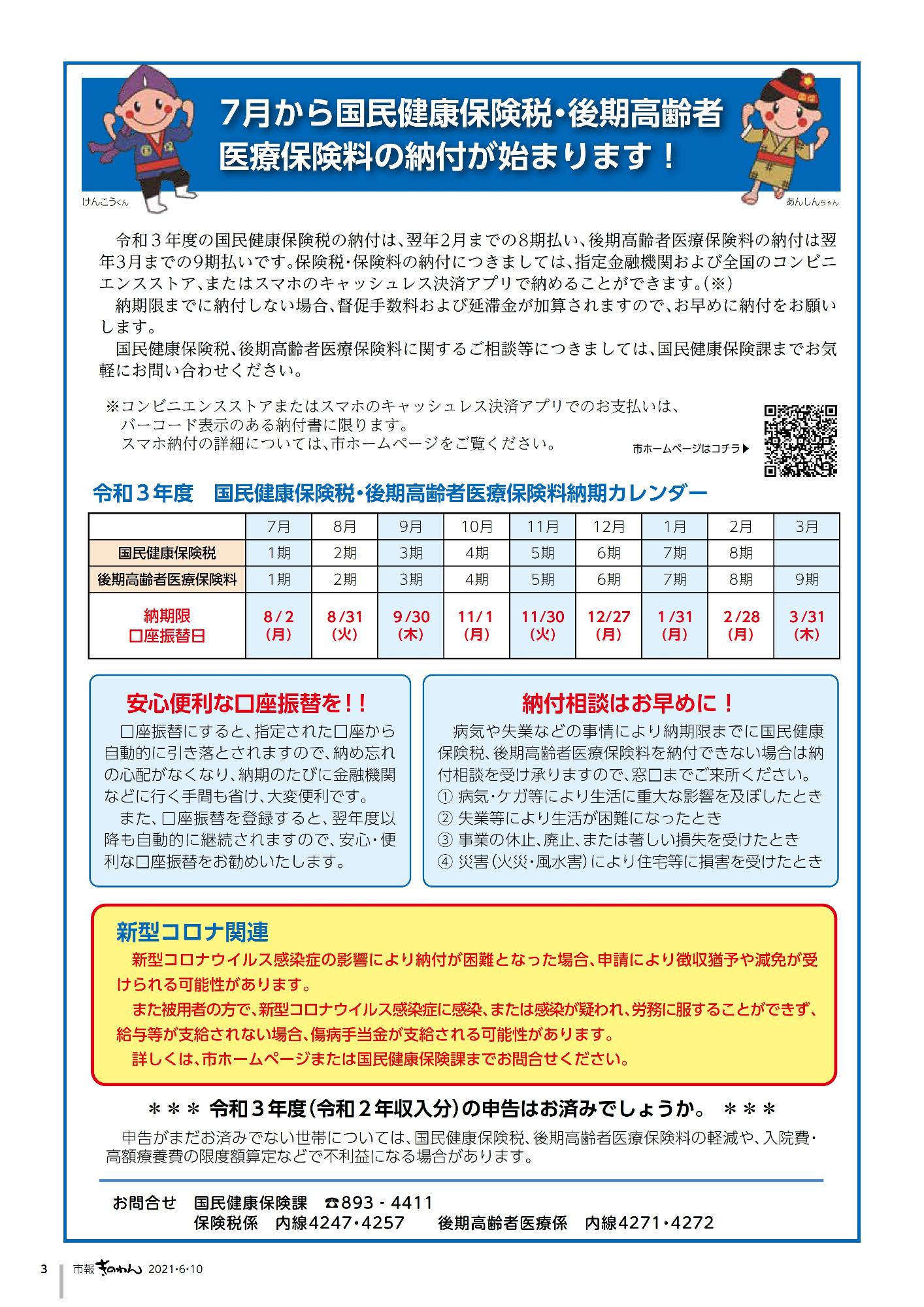 市報ぎのわん6月号　3ページ目　7月より国民健康保険税・後期高齢者医療保険料の納付が始まります