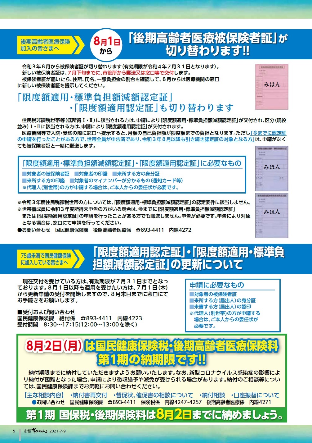 後期高齢者医療被保険者証の切り替えのお知らせ