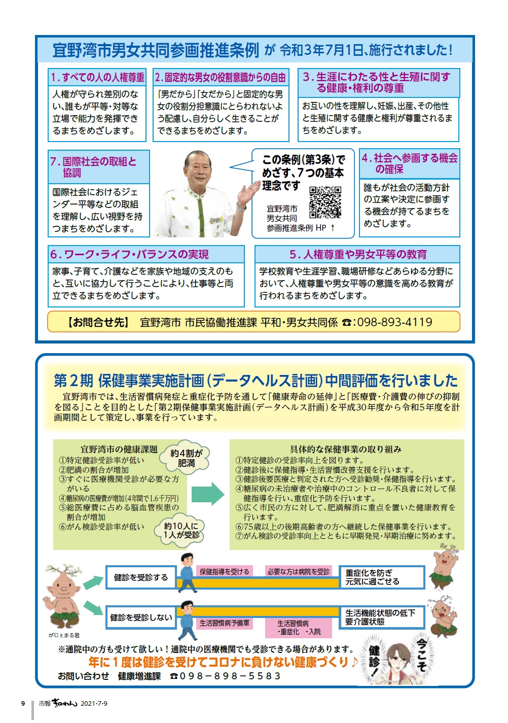 宜野湾市男女共同参画推進条例が施行されました、第2期保健事業実施計画中間評価を行いました