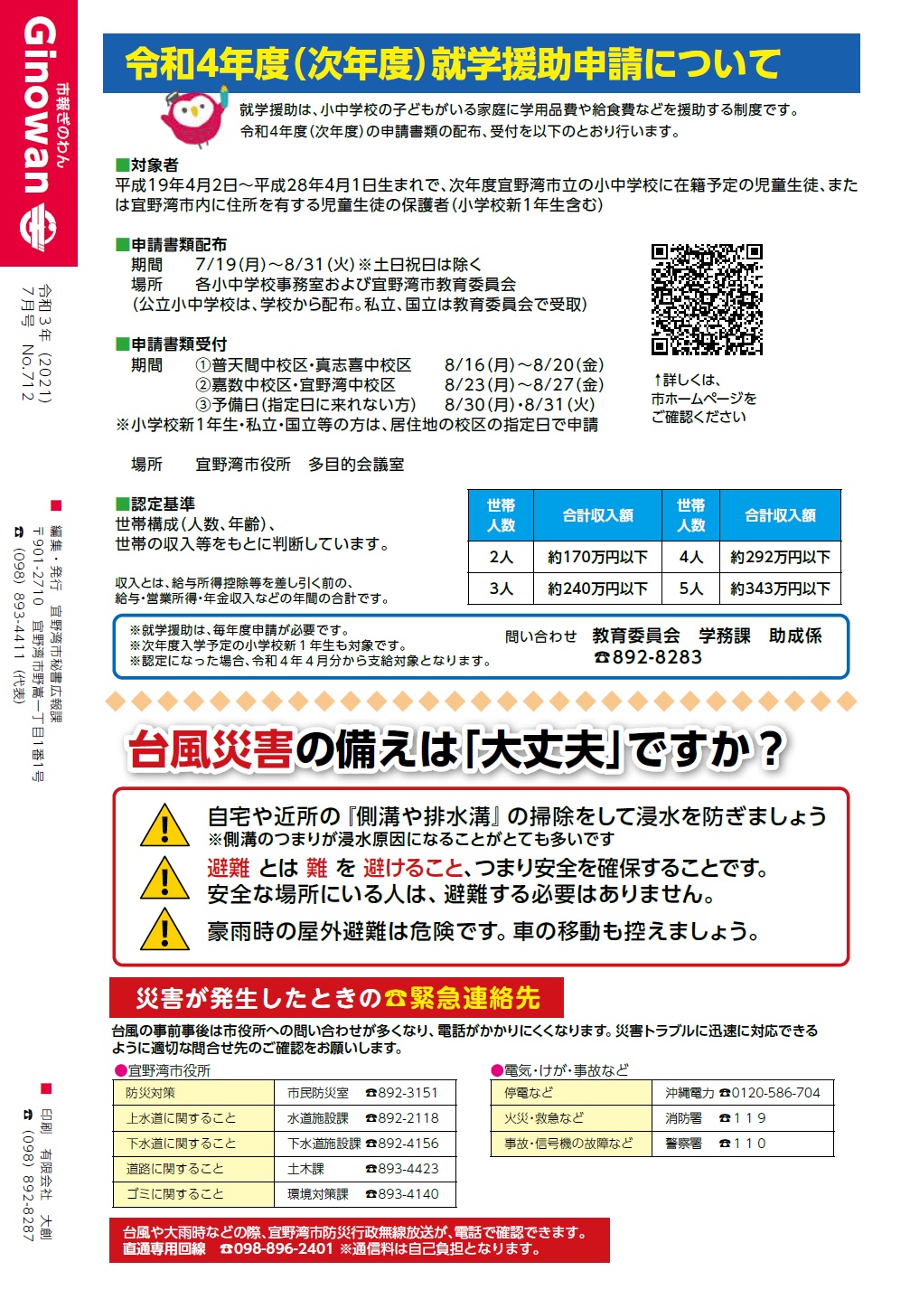 令和4年度就学援助申請について、台風災害の備えは大丈夫ですか