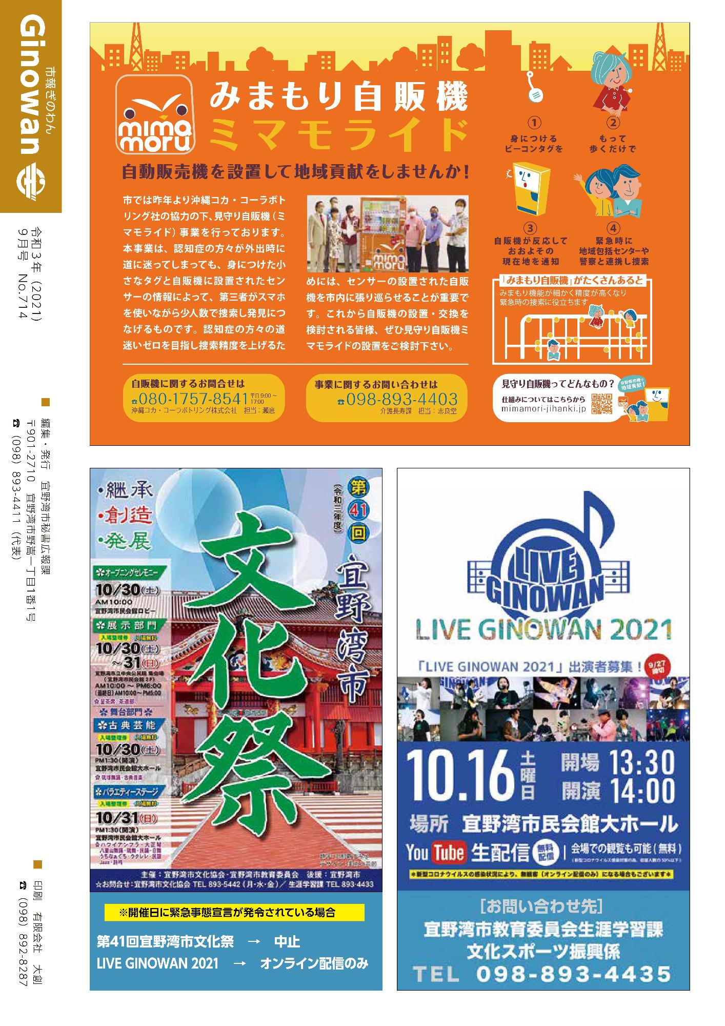 市報ぎのわん9月号　16ページ目　裏表紙　みまもり自販機ミマモライド、第41回宜野湾市文化祭、ライヴギノワン2021