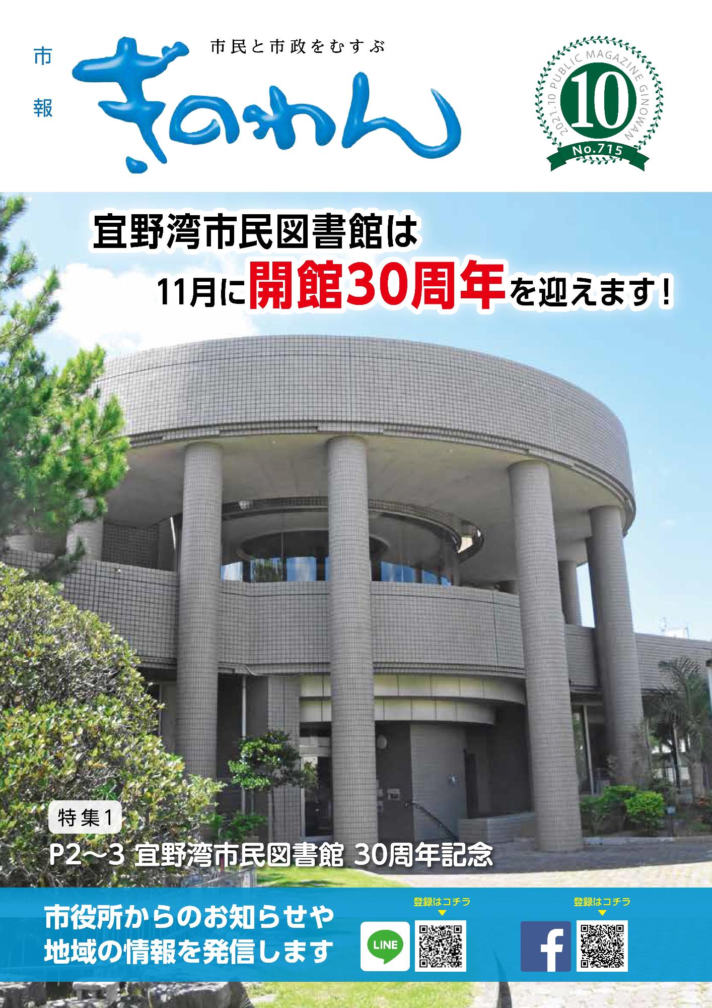 市報ぎのわん10月号の表紙　宜野湾市民図書館は11月に30周年を迎えます！　市民図書館正面の写真