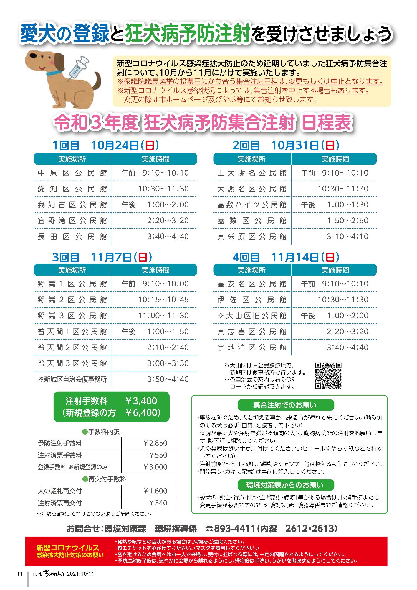 令和3年度　狂犬病予防集合注射　日程表　愛犬の登録と狂犬病予防注射を受けさせましょう