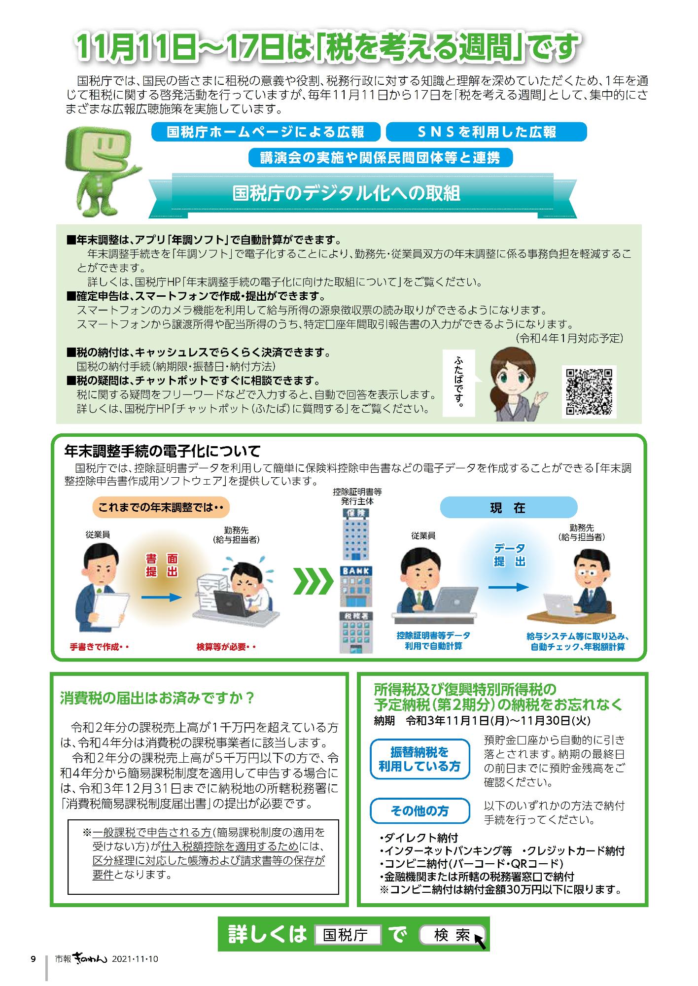 9ページ目　11月11日から17日は税を考える週間です　年末調整のデジタル化、消費税届け出、所得税及び復興特別所得税納税のお知らせ