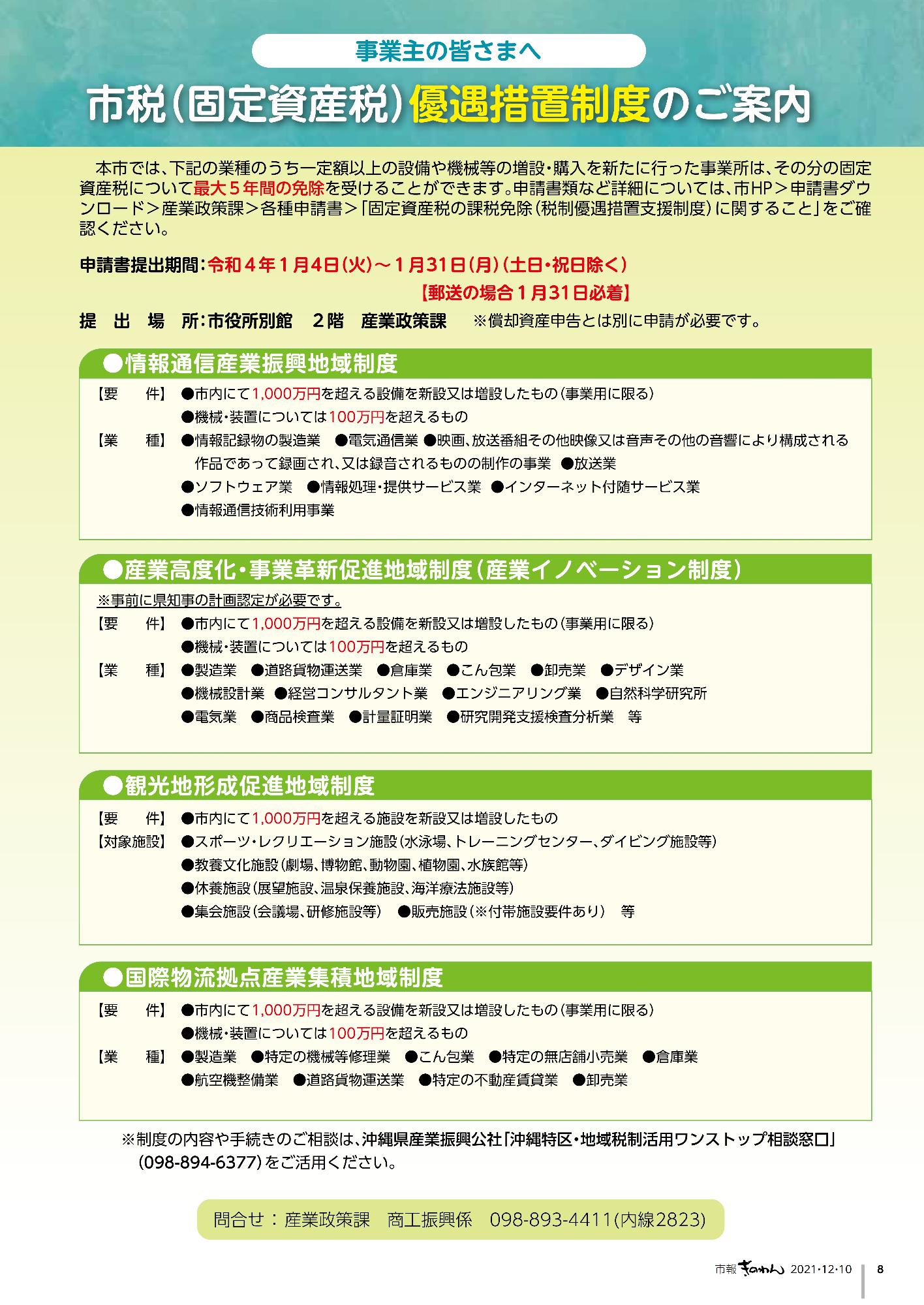 市報ぎのわん12月号　8ページ目　市税優遇措置制度のご案内　記載の業種のうち、一定額以上の設備や機械等の増設・購入を行った事業所に固定資産税の課税免除を行います