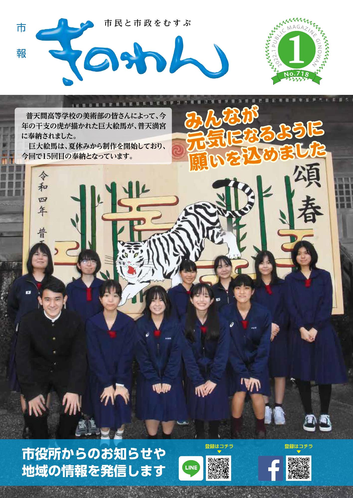 市報ぎのわん1月号　表紙　普天間高等学校の美術部の皆さんが、今年の干支である虎の絵が描かれた巨大絵馬を普天満宮へ奉納しました