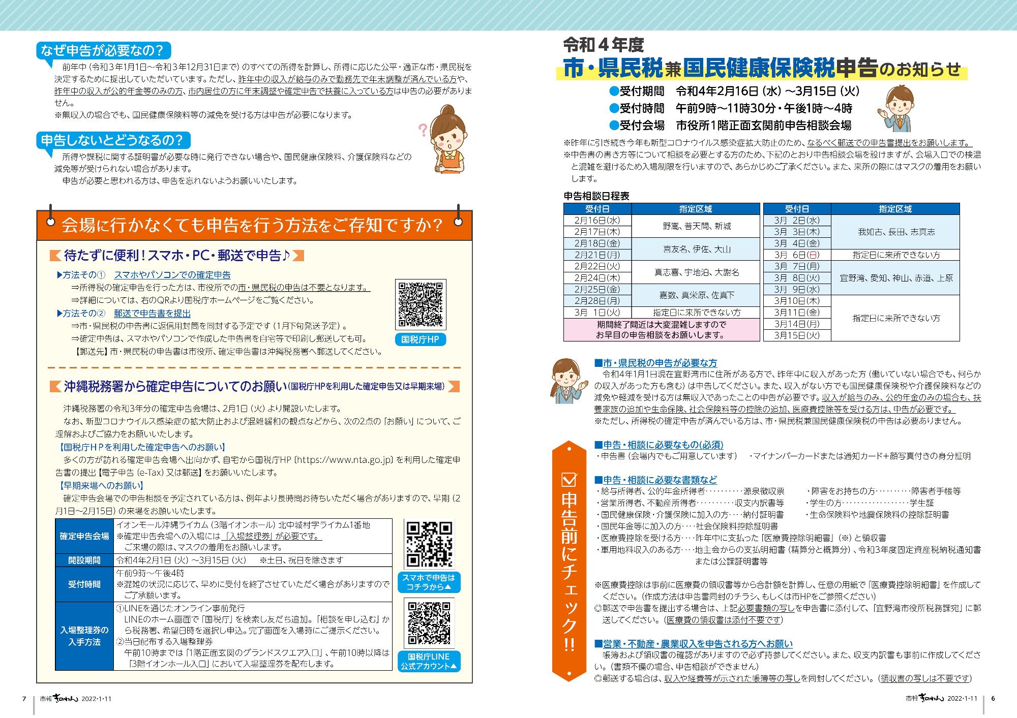 6～7ページ目　令和4年度　市・県民税兼国民健康保険税申告のお知らせ