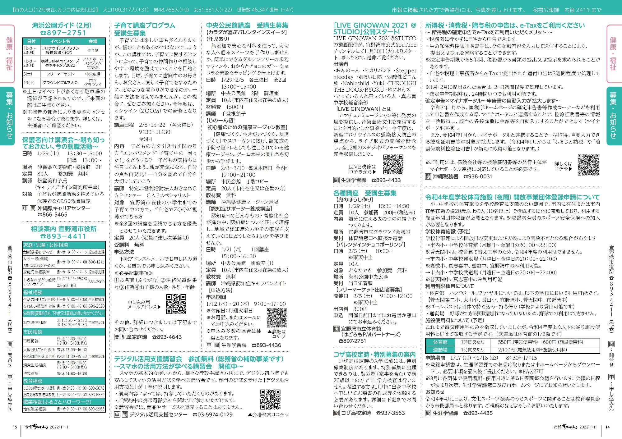 14～15ページ目　宜野湾市の各種講座の募集や、税金等に関するお知らせです