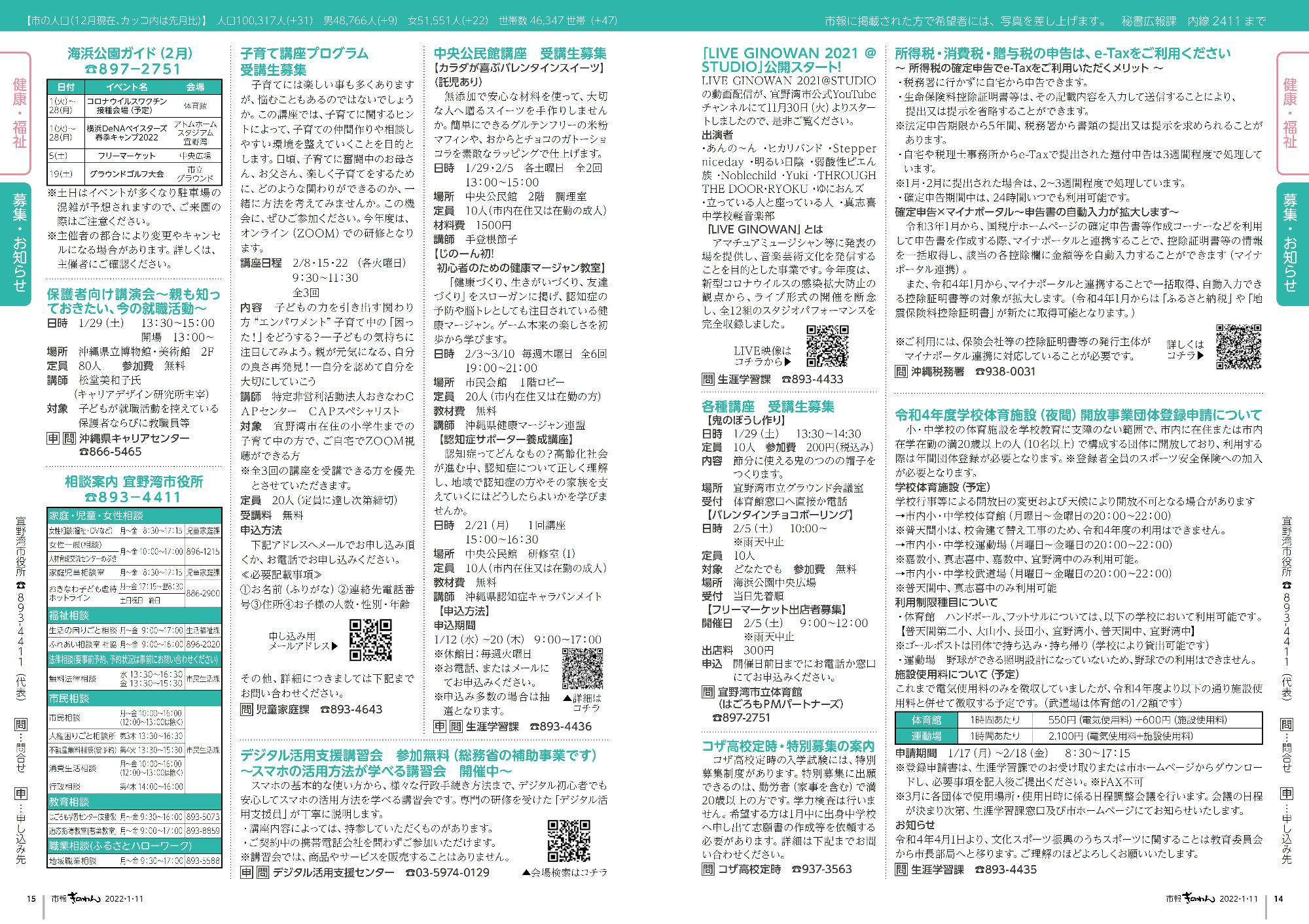 14～15ページ目　宜野湾市の各種講座の募集や、税金等に関するお知らせです