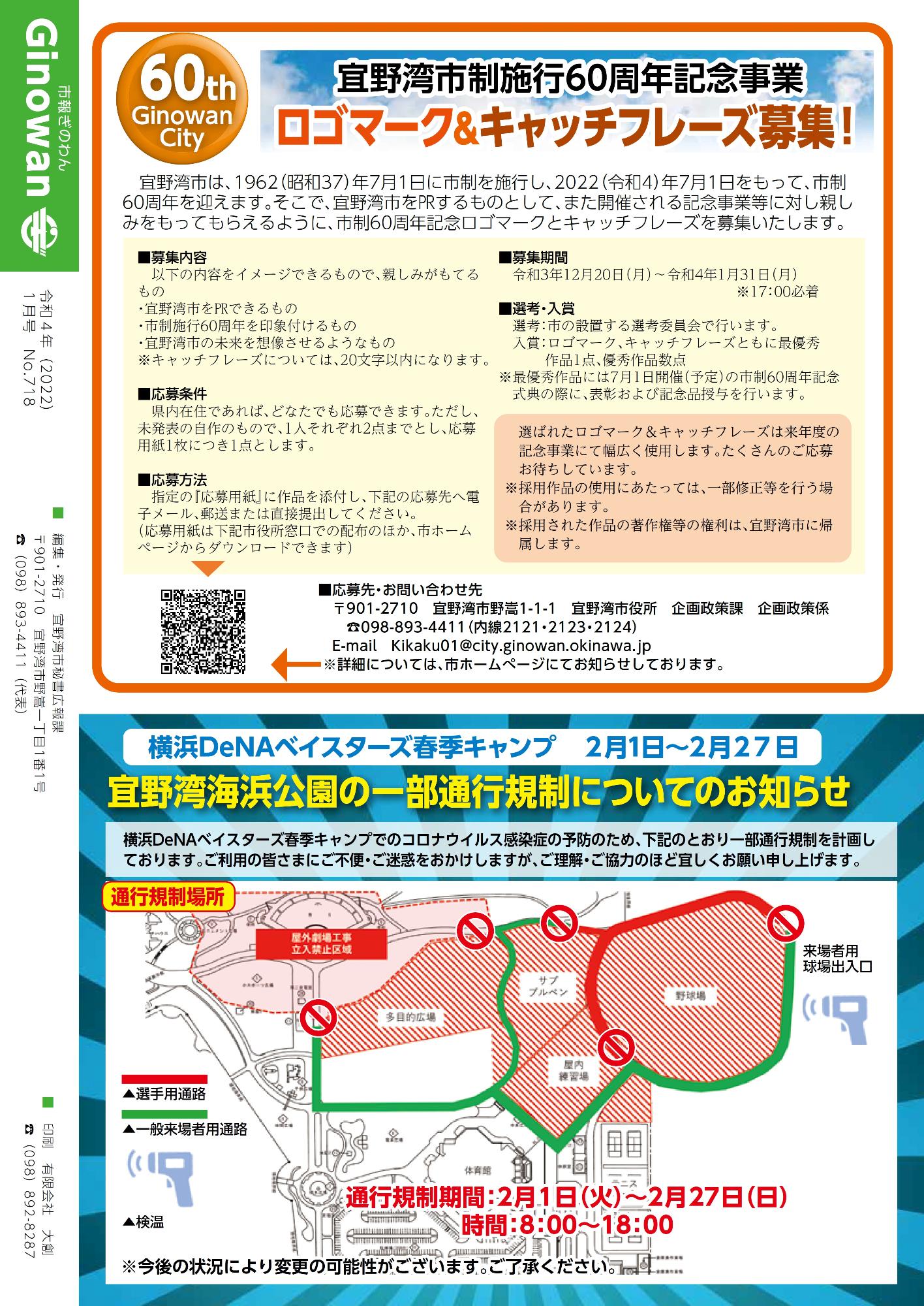 裏表紙　宜野湾市市政施行60周年記念事業　ロゴマークとキャッチフレーズを募集しています・横浜DeNAベイスターズ春季キャンプ　宜野湾海浜公園の一部通行規制のお知らせ