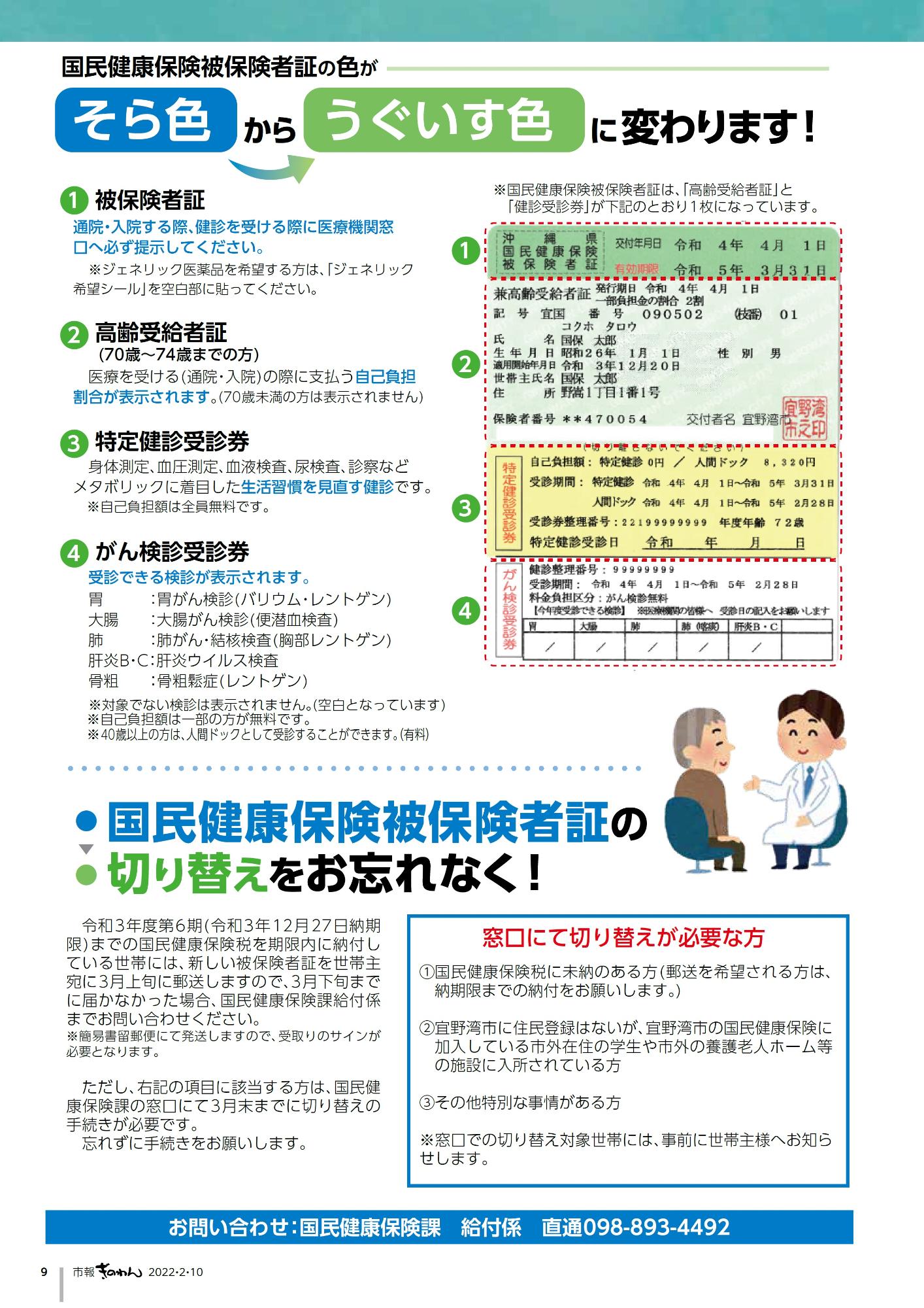 9ページ目　国民健康保険被保険者証の切り替えのお知らせ