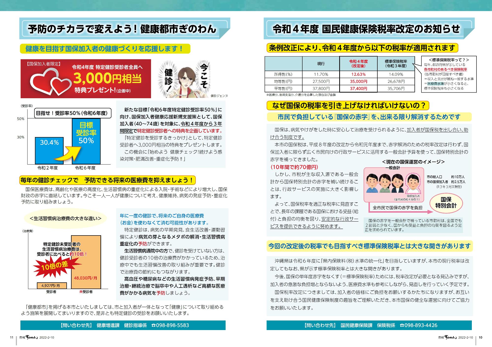 10～11ページ目　令和4年度国民健康保険税率の改定のお知らせ、特定健診で生活習慣病を予防しましょう