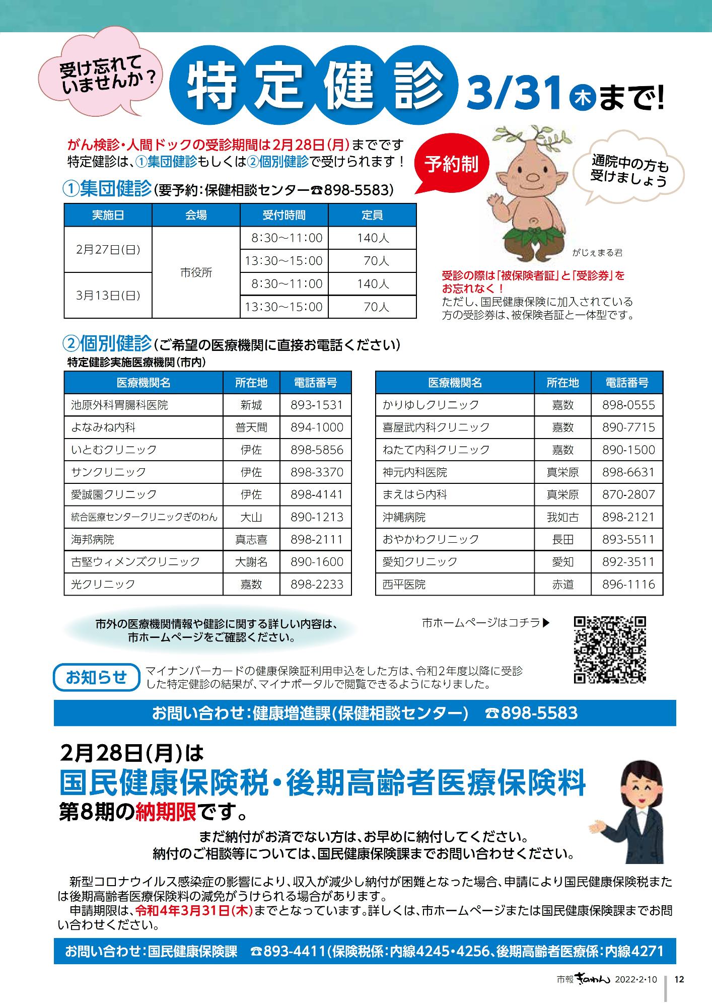 12ページ目　特定健診に関するお知らせ、国民健康保険税・後期高齢者医療保険料の納期限のお知らせ