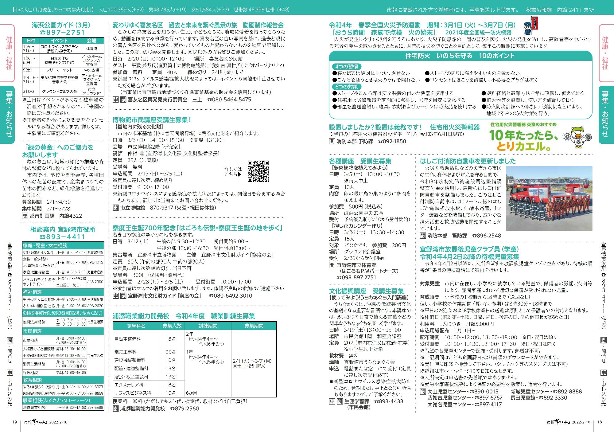 18～19ページ目　宜野湾市の各種講座の募集や、税金などに関するお知らせです