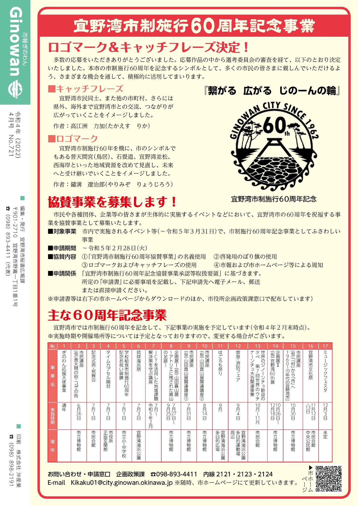 宜野湾市政施行60周年記念事業　ロゴマーク＆キャッチフレーズ決定！・協賛事業を募集します！・主な60周年記念事業