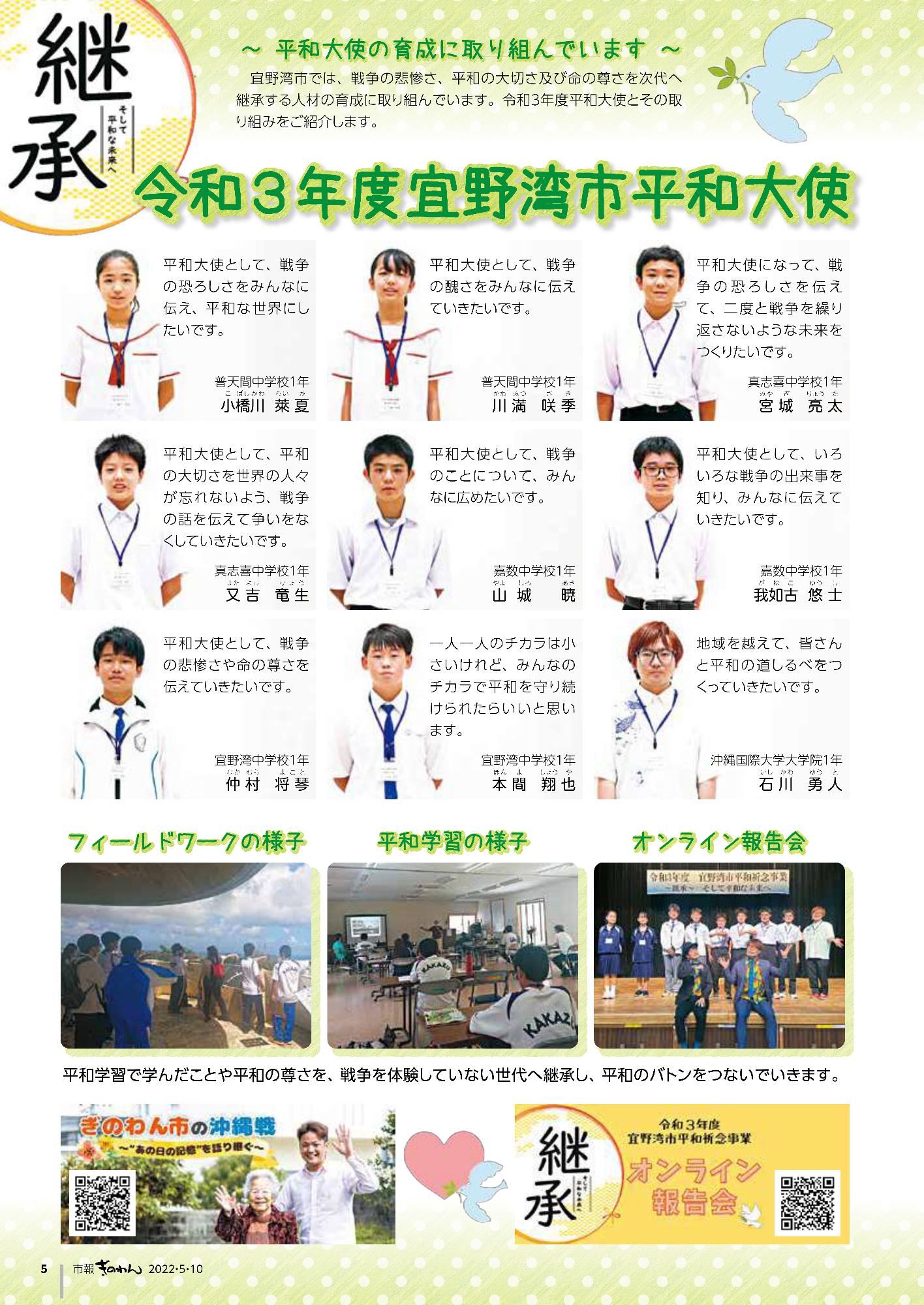 令和3年度宜野湾市平和大使　宜野湾市では、戦争の悲惨さ、平和の大切さ及び、命の尊さを次代へ継承する人材の育成に取り組んでいます。令和3年度平和大使とその取り組みをご紹介します。