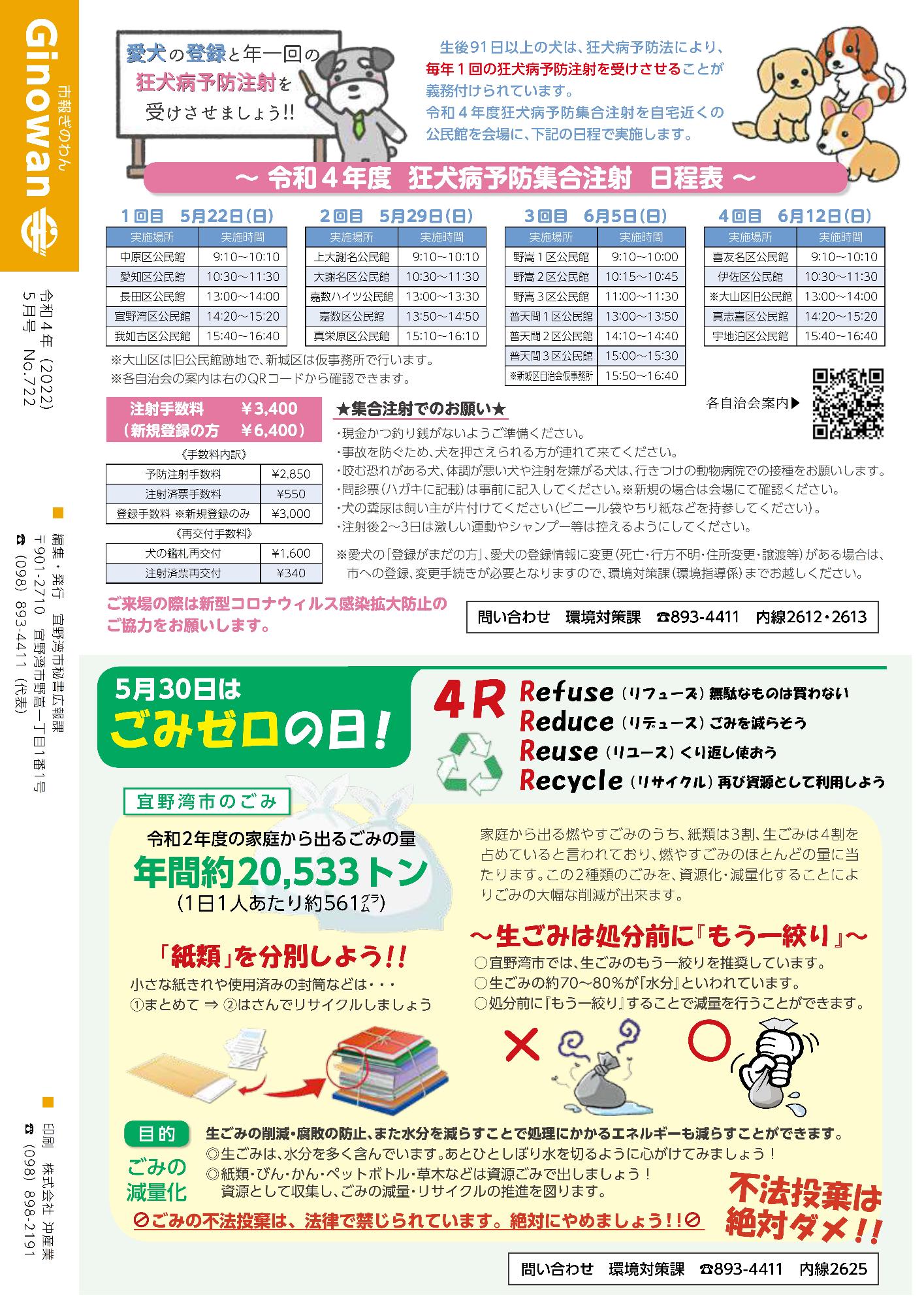 令和4年度狂犬病予防集合注射　日程表・5月30日はごみゼロの日！