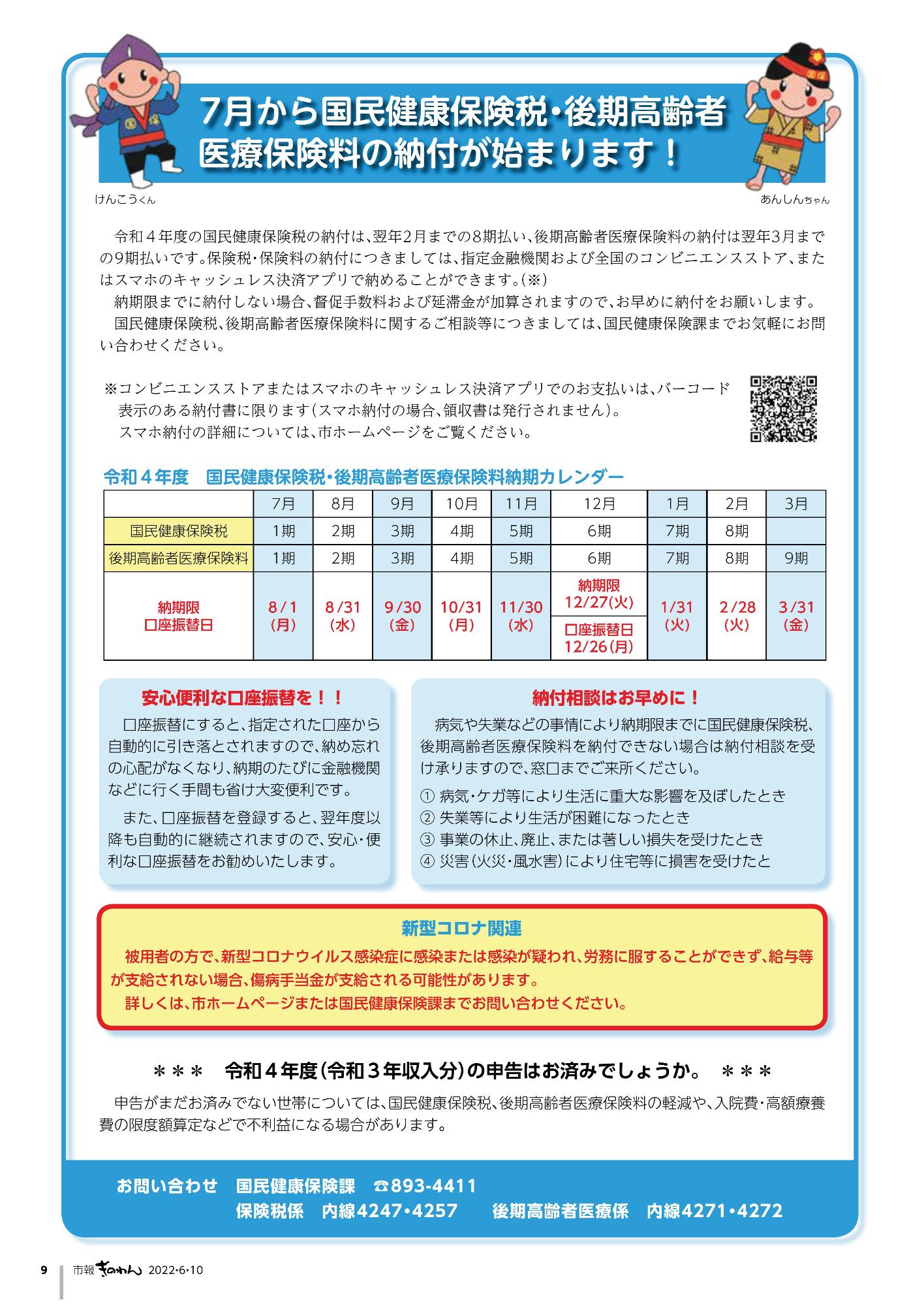 市報ぎのわん6月号　9ページ　7月から国民健康保険税・後期高齢者医療保険料の納付が始まります！