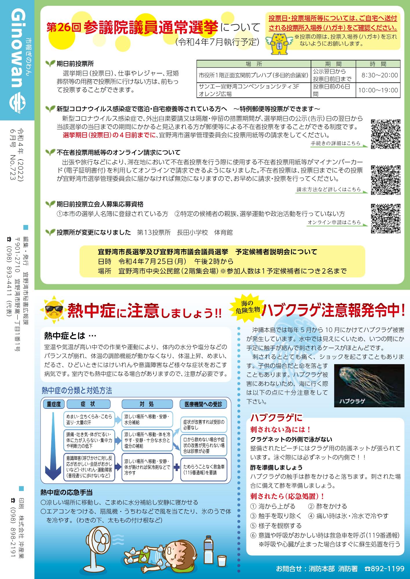 市報ぎのわん6月号　16ページ　第26回参議院議員通常選挙について　熱中症に注意しましょう！　ハブクラゲ注意報発令中！