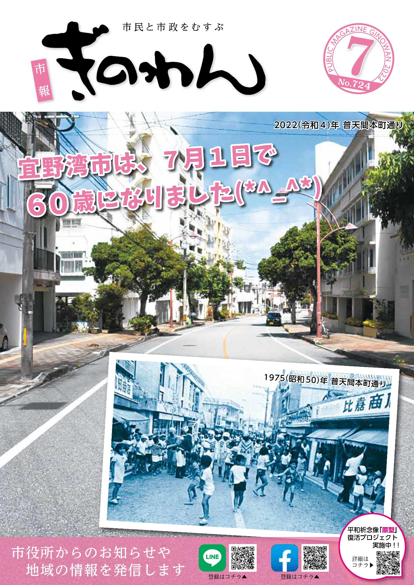 市報ぎのわん　7月号　表紙　1975年と2022年の普天間本町通りの写真比較　宜野湾市は7月1日で60歳になりました。