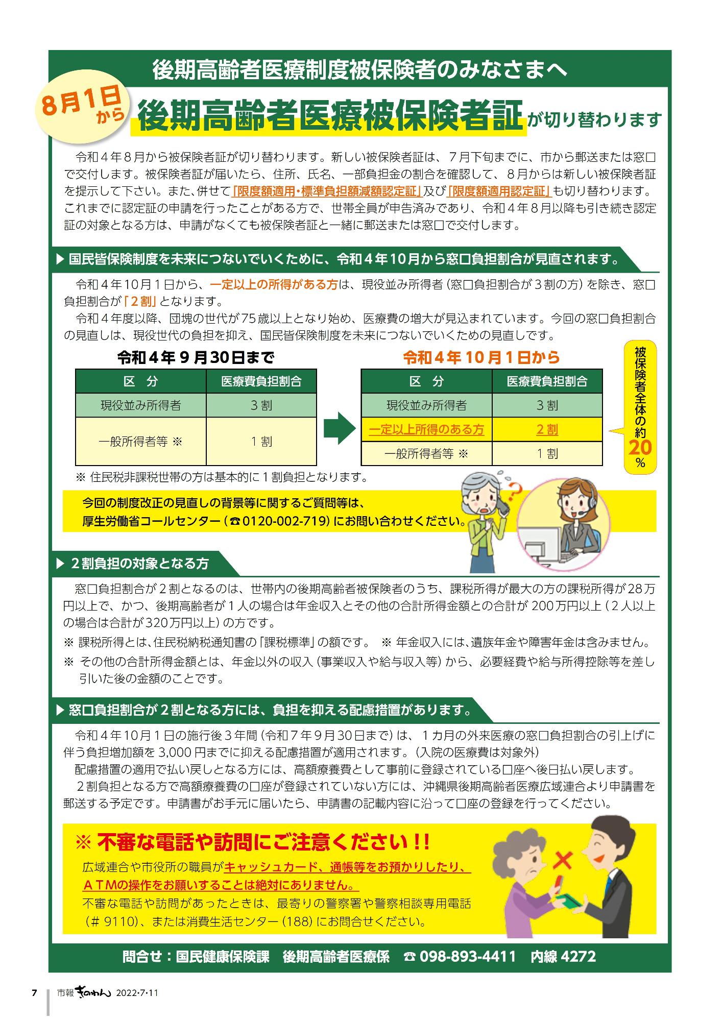 後期高齢者医療被保険者証が切り替わります。