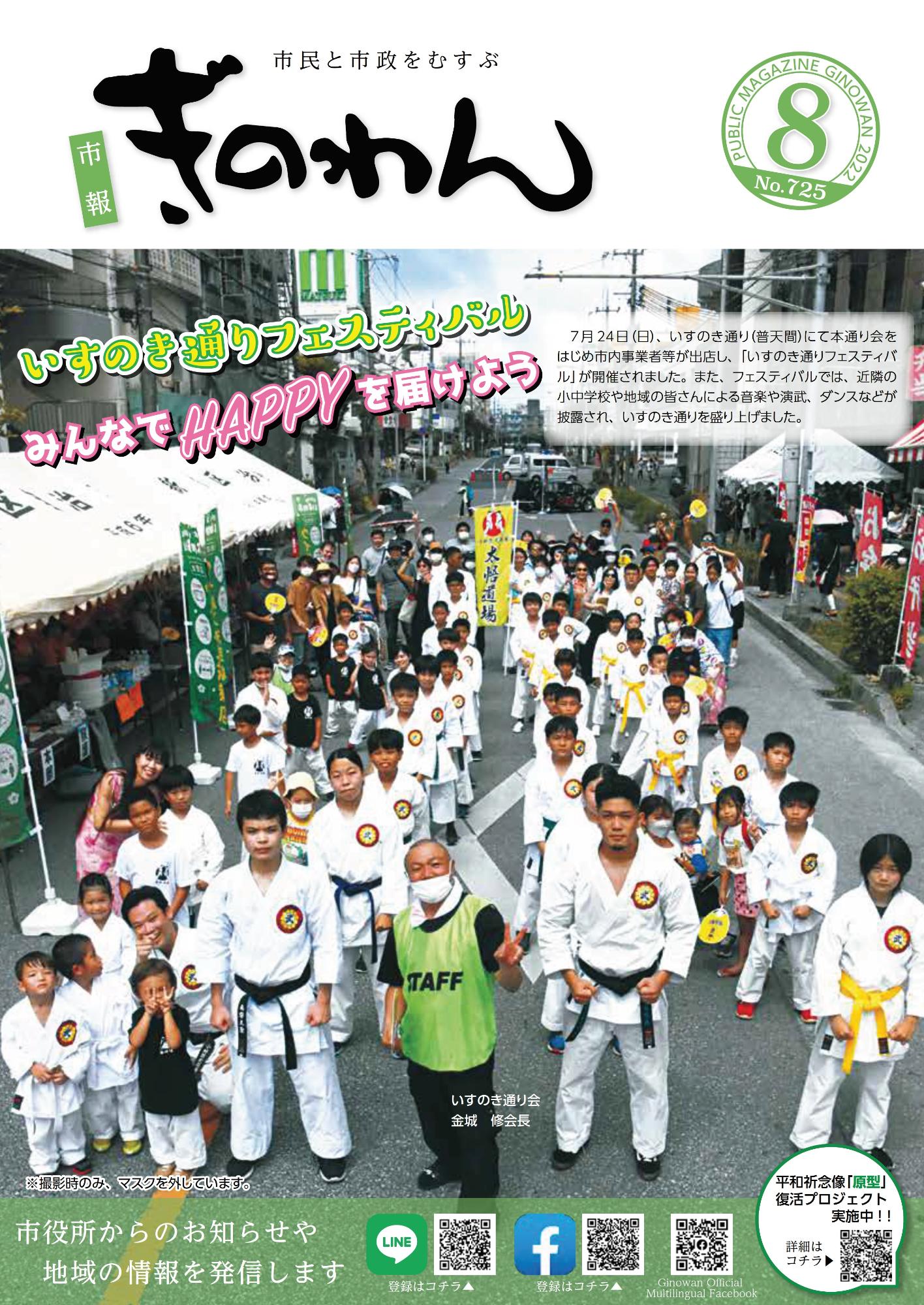 市報ぎのわん8月号　いすのき通りフェスティバル　みんなでHAPPYを届けよう　　7月24日（日曜日）、いすのき通り（普天間）にて本通り会をはじめ市内事業者等が出店し、「いすのき通りフェスティバル」が開催されました。また、フェスティバルでは、近隣の小中学校や地域の皆さんによる音楽や演武、ダンスなどが披露され、いすのき通りを盛り上げました。