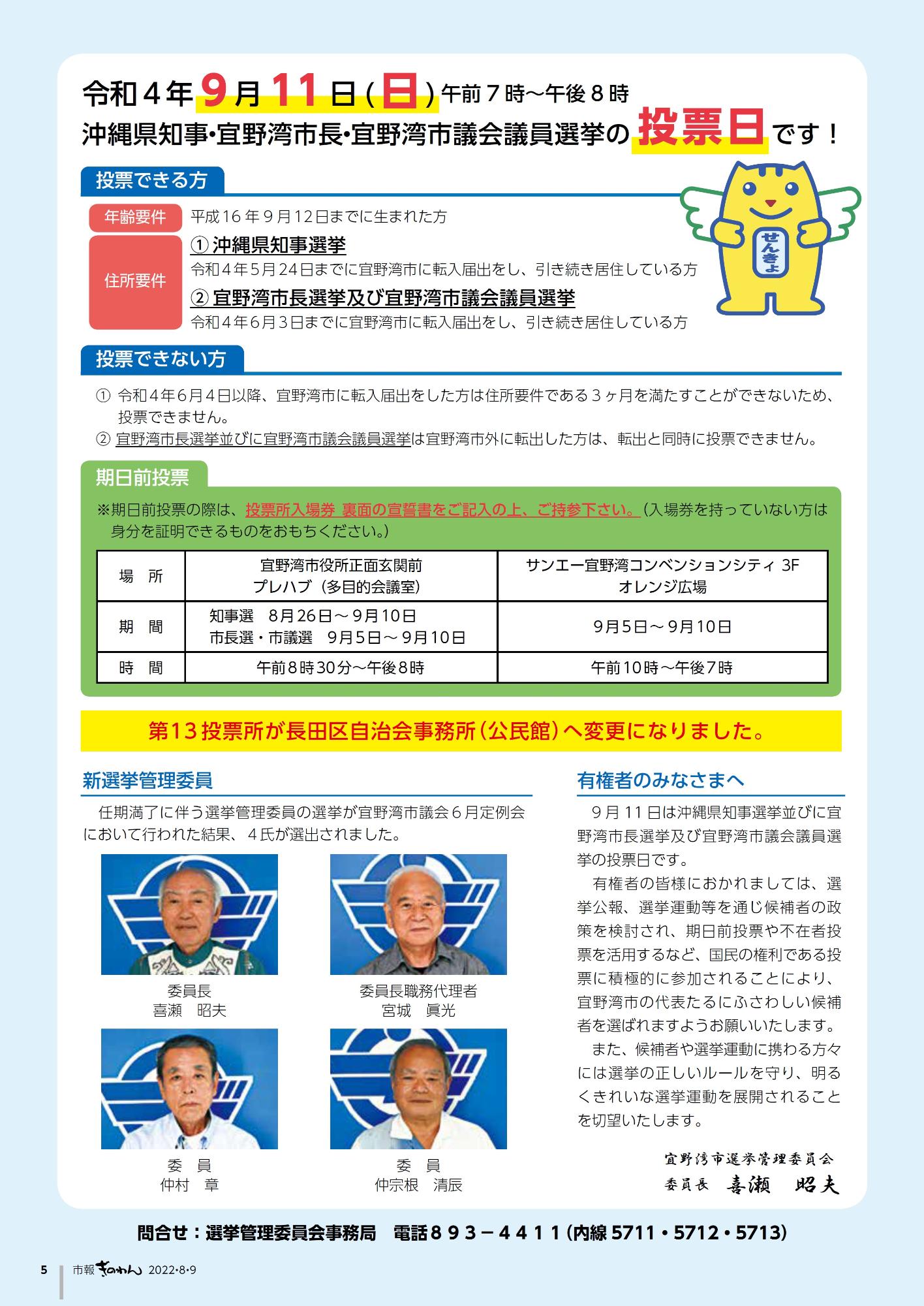 令和4年9月11日（日曜日）午前7時～午後8時　沖縄県知事・宜野湾市長・宜野湾市議会議員選挙の投票日です！