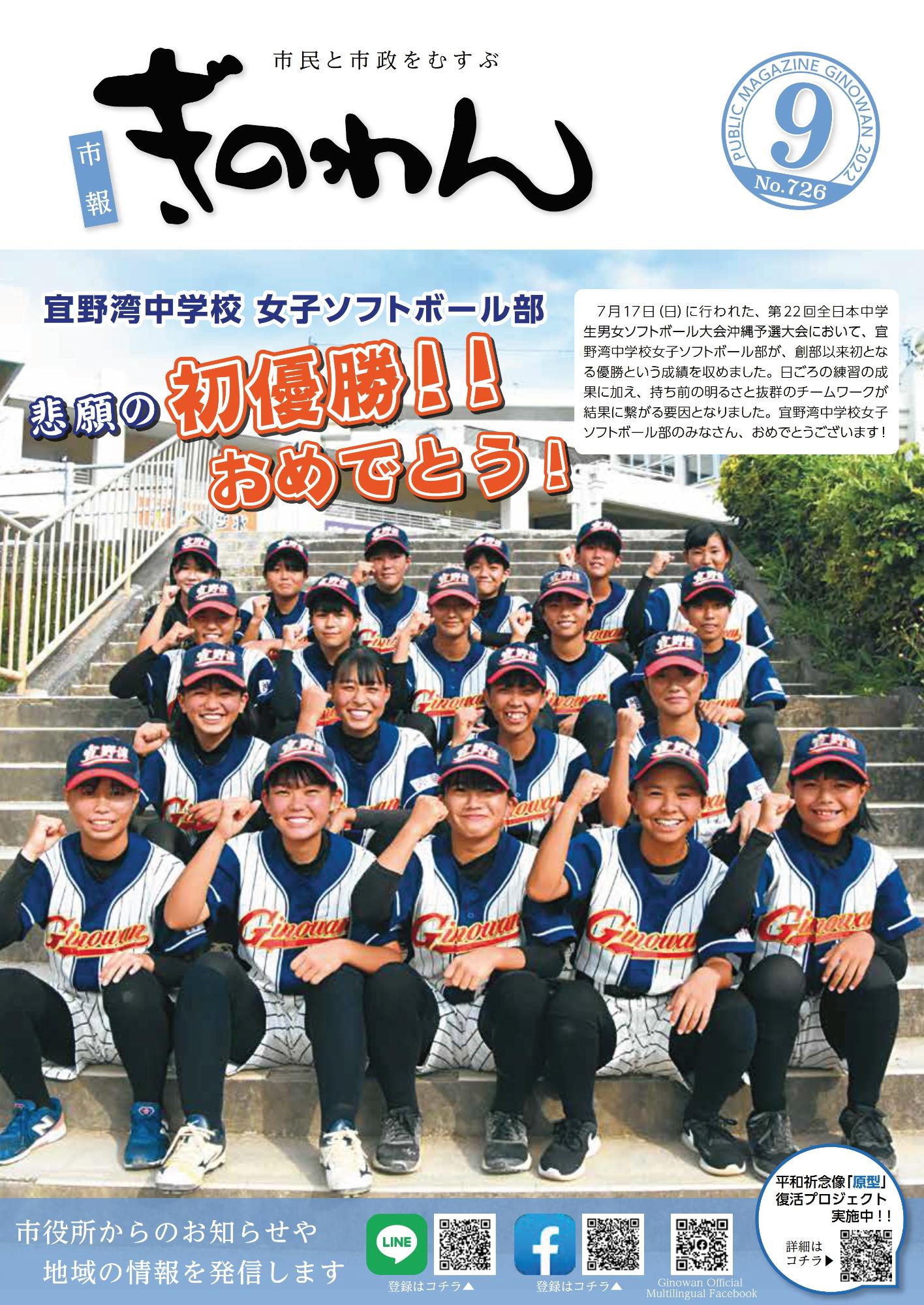 市報ぎのわん9月号　宜野湾中学校女子ソフトボール部　悲願の初優勝！！おめでとう！