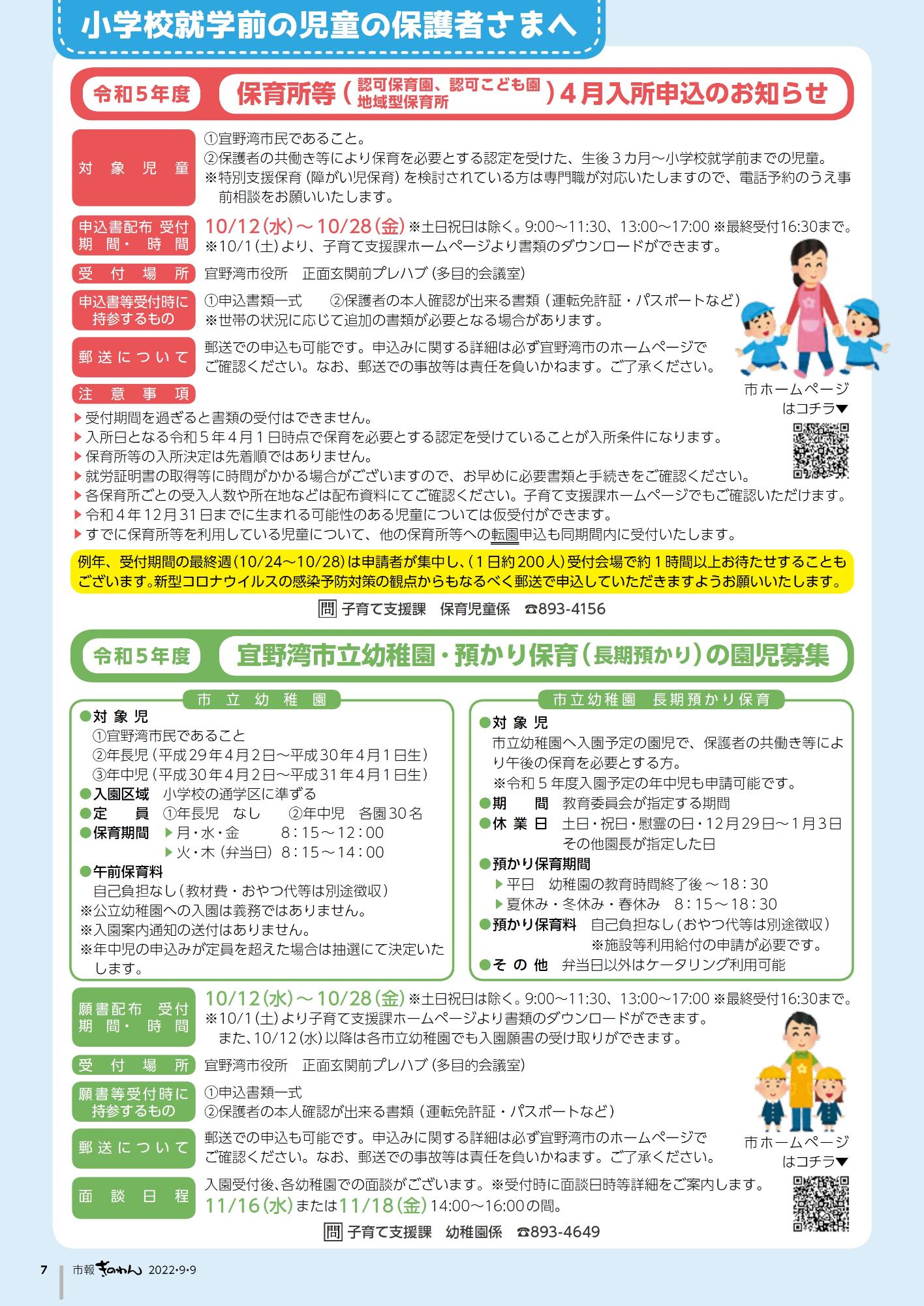 小学校就学前の児童の保護者さまへ　令和5年度保育所等（認可保育園、認可こども園、地域型保育所）4月入所申込のお知らせ　令和5年度宜野湾市立幼稚園・預かり保育（長期預かり）の園児募集