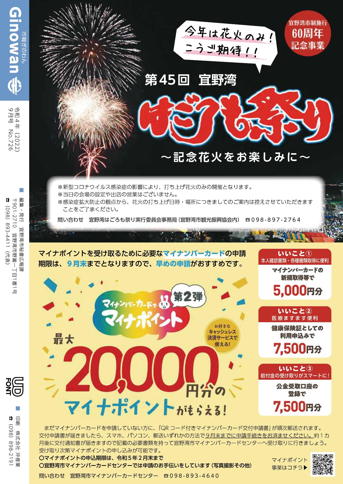 はごろも祭り　マイナポイント第2弾