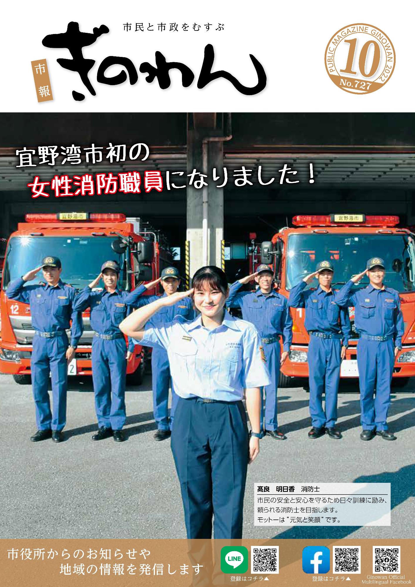 市報ぎのわん10月号　表紙　宜野湾市初の女性消防士になりました！　高良明日香消防士　市民の安心と安全を守るため日々訓練に励み、頼られる消防士を目指します。モットーは元気と笑顔です。