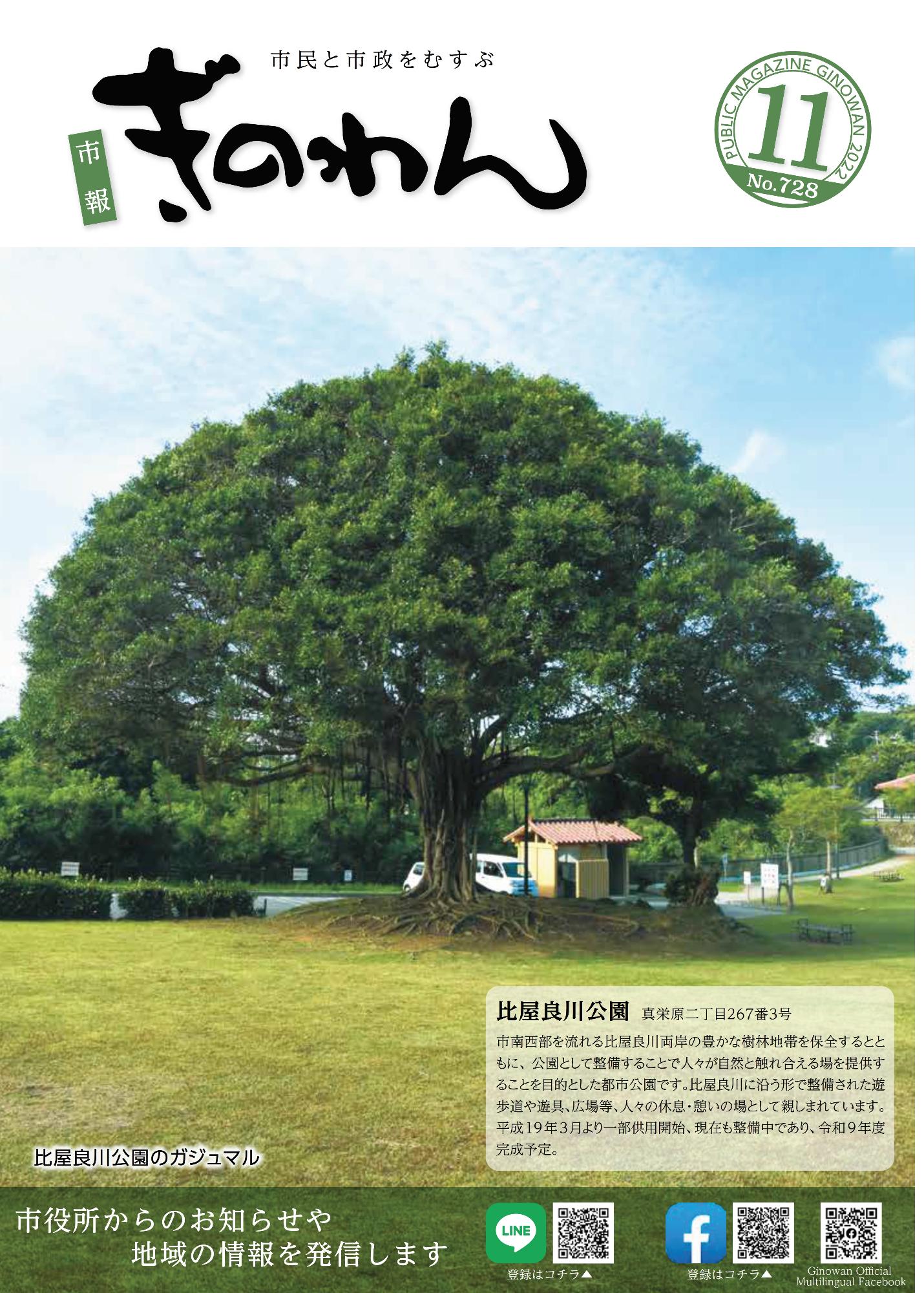 市報ぎのわん10月号　表紙　比屋良川公園のガジュマル　比屋良川公園　市南西部を流れる比屋良川両岸の豊かな樹林地帯を保全するとともに、公園として整備することで人々が自然と触れ合える場を提供することを目的とした都市公園です。比屋良川に沿う形で整備された遊歩道や遊具、広場等、人々の休息・憩いの場として親しまれています。