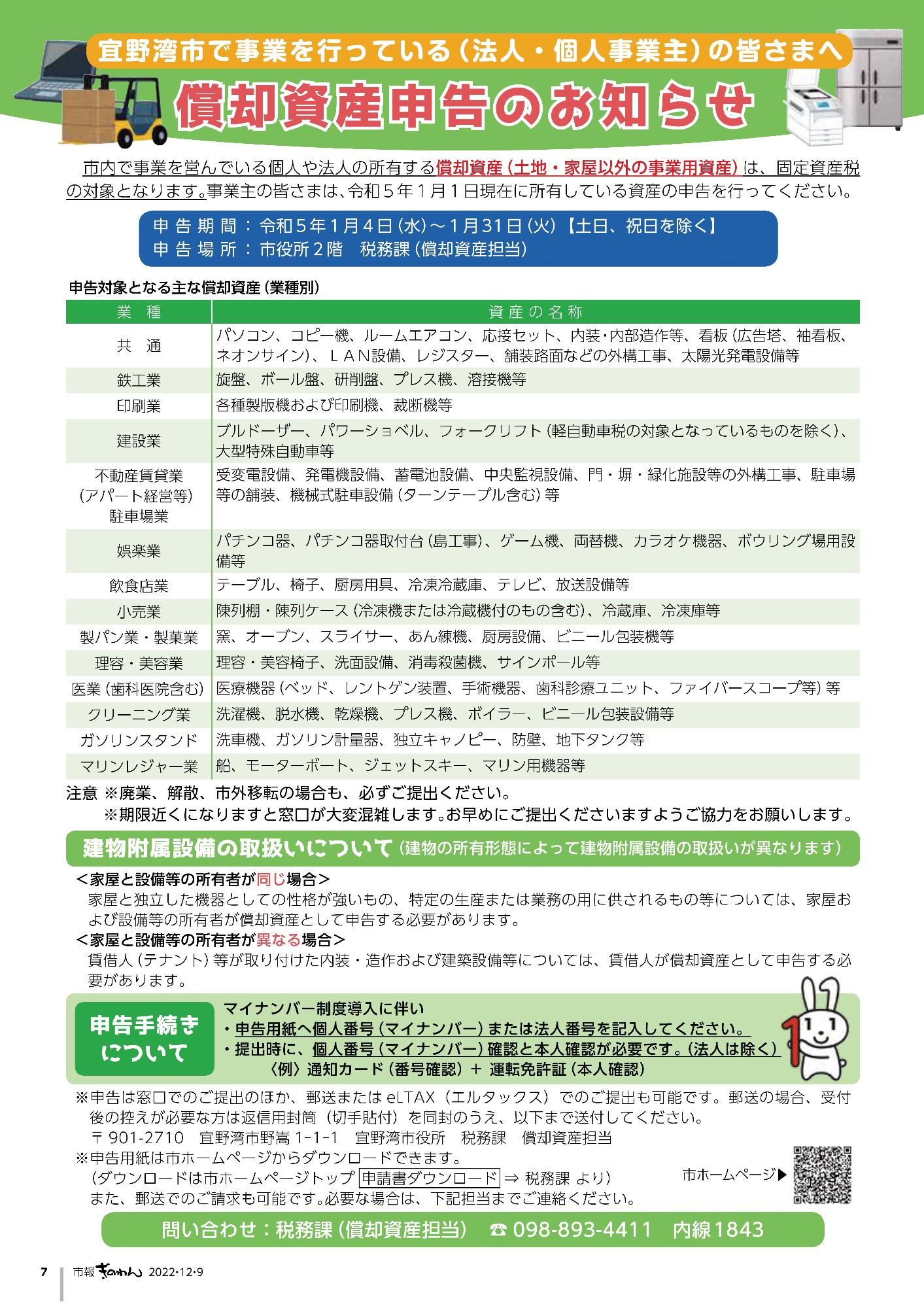 宜野湾市で事業を行っている（法人・個人事業主）のみ皆さまへ償却資産申告のお知らせ