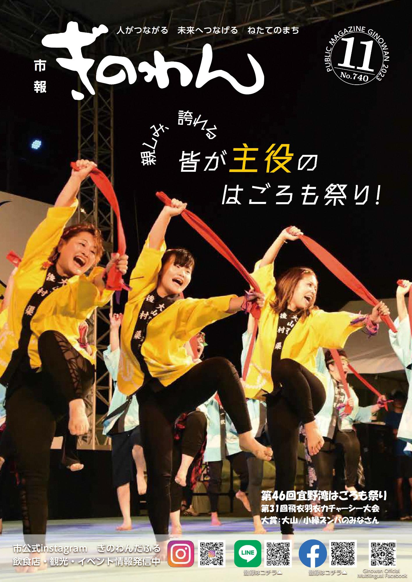 表紙　第46回宜野湾はごろも祭り　第31回飛衣羽衣カチャーシー大会　大賞：大山/小禄ズンバのみなさん