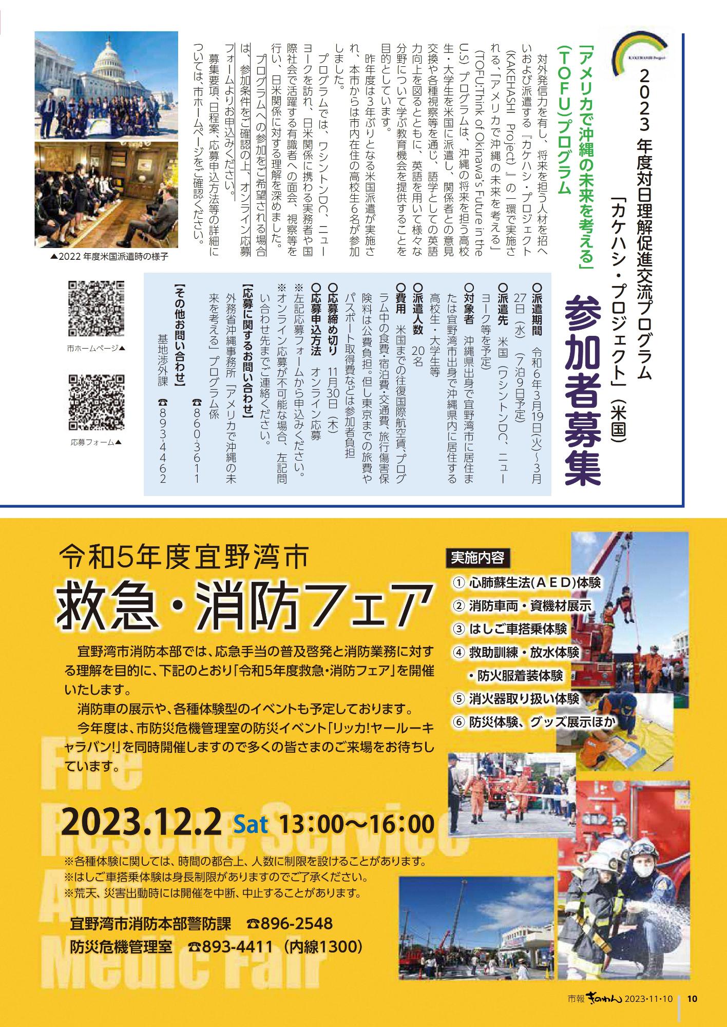 ・2023年度対日理解促進交流プログラム「カケハシ・プロジェクト」(米国)　・令和5年度宜野湾市救急・消防フェア