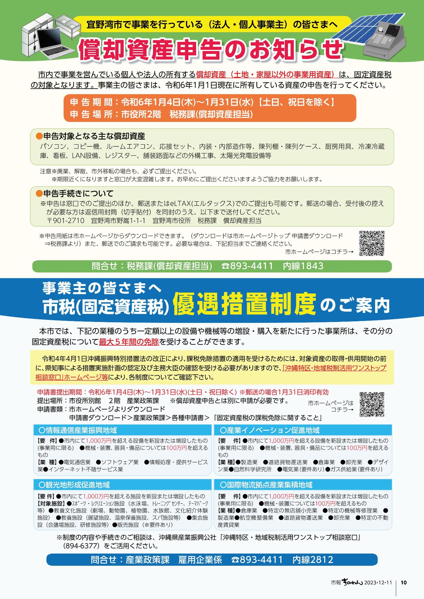 ・償却資産申告のお知らせ  ・市税(固定資産税)優遇措置制度のご案内