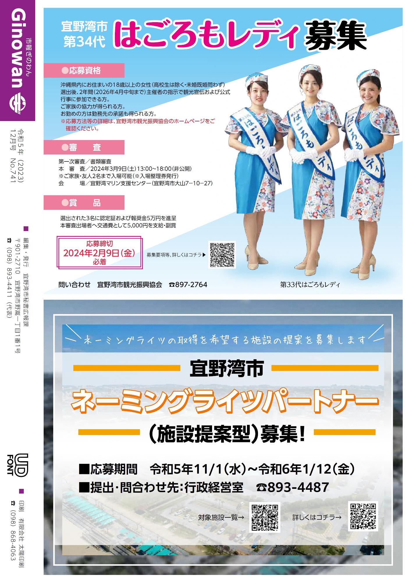 ・宜野湾市第34代はごろもレディ募集  ・宜野湾市ネーミングライツパートナー(施設提案型)募集！