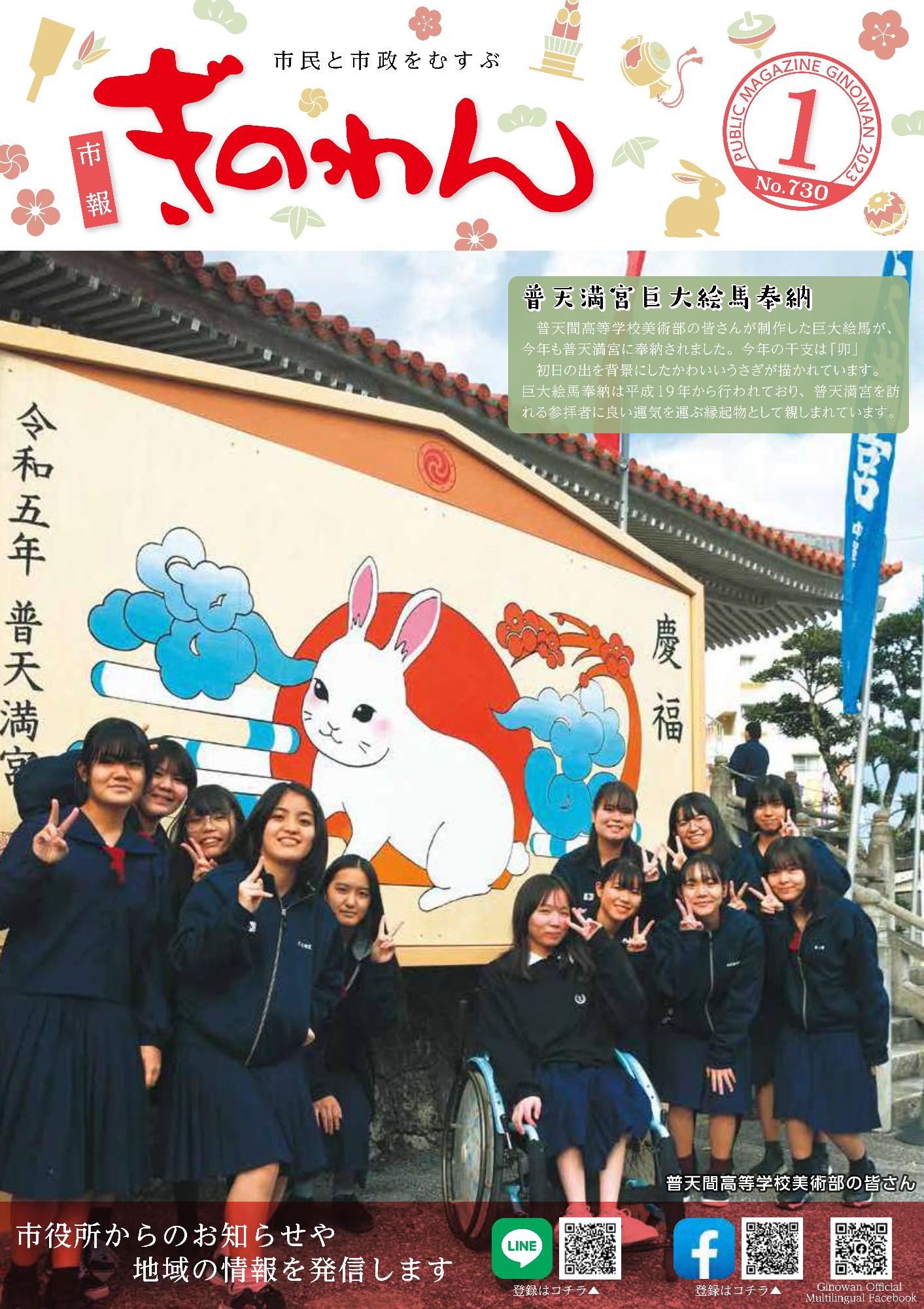 市報ぎのわん1月号　表紙　普天間高等学校の美術部の皆さんが、今年の干支である卯の絵が描かれた巨大絵馬を普天満宮へ奉納しました