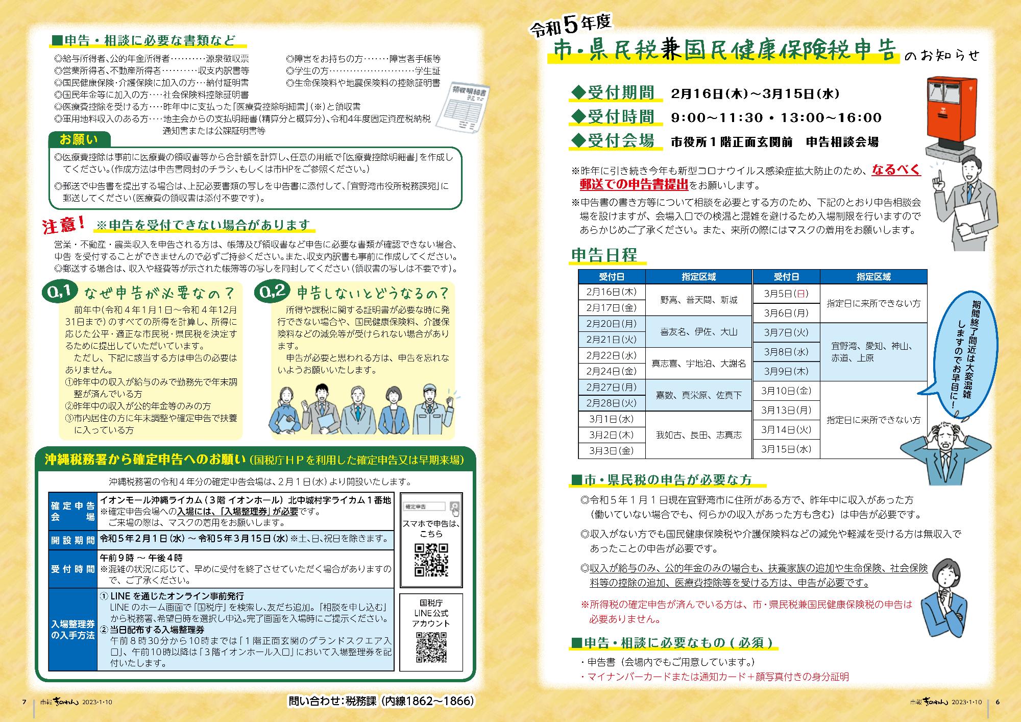 6～7ページ目　令和5年度　市・県民税兼国民健康保険税申告のお知らせ