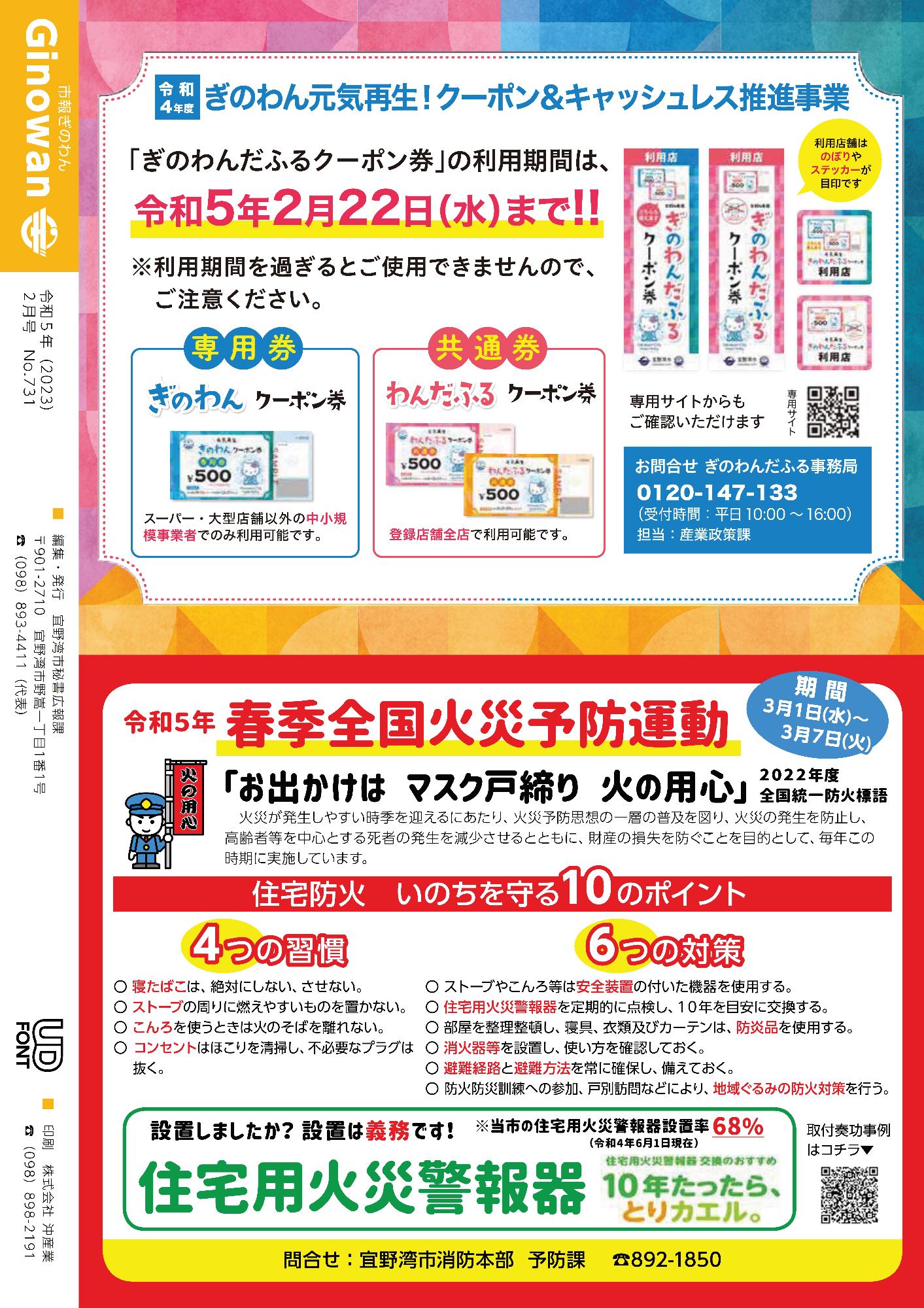 裏表紙　ぎのわん元気再生！クーポン＆キャッシュレス推進事業　令和5年春季全国火災予防運動