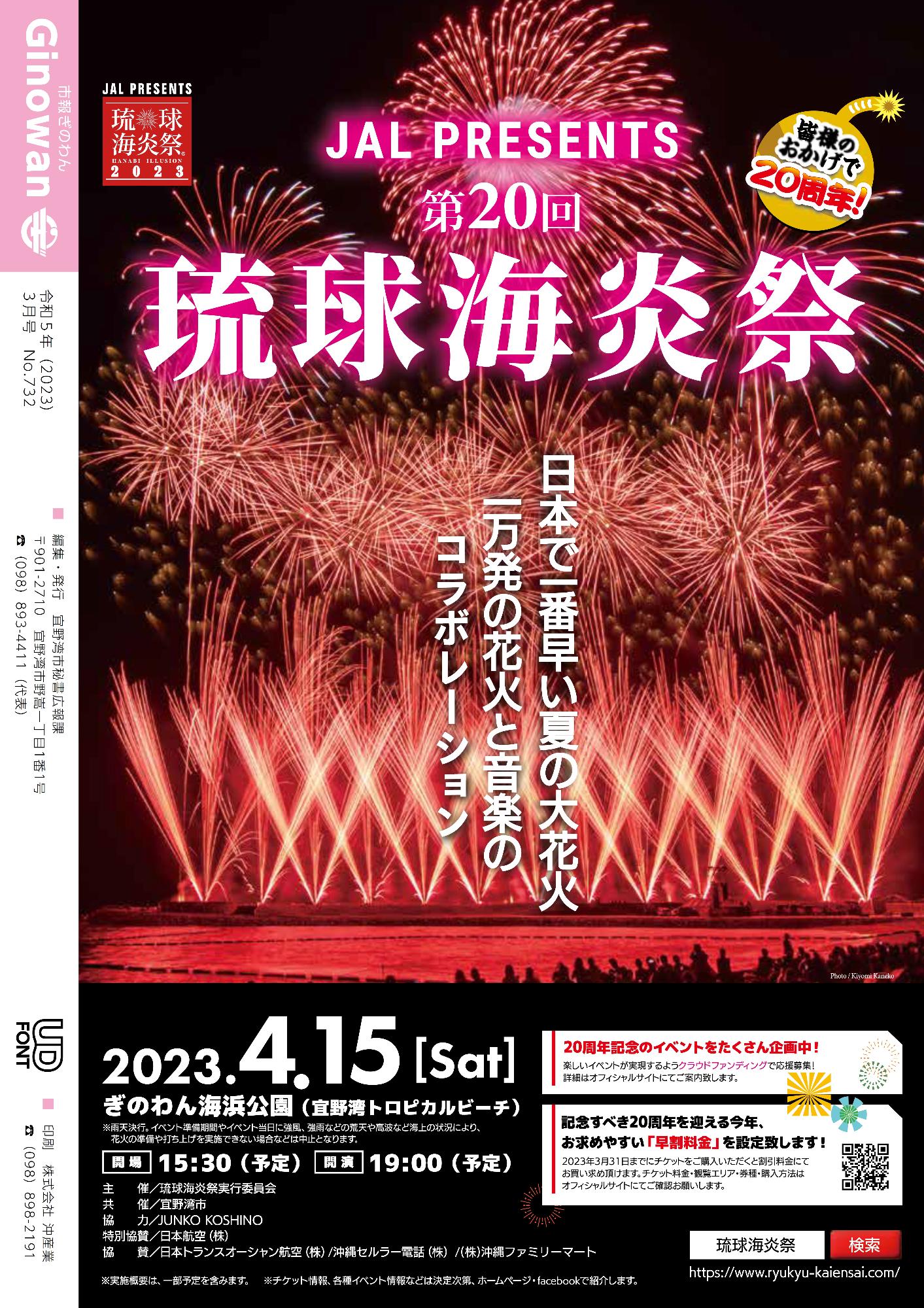 裏表紙  第20回琉球海炎祭