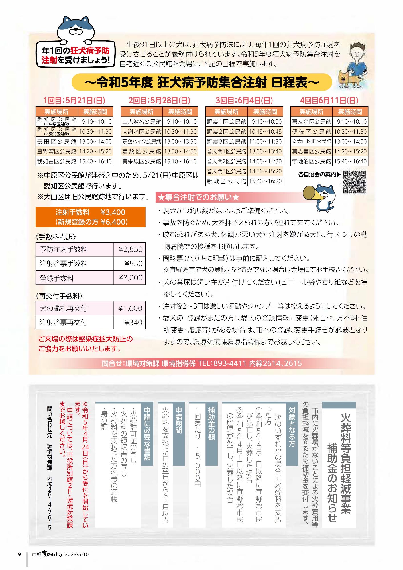 ・令和5年度狂犬病予防集合注射について　・火葬料等負担軽減事業補助金のお知らせ