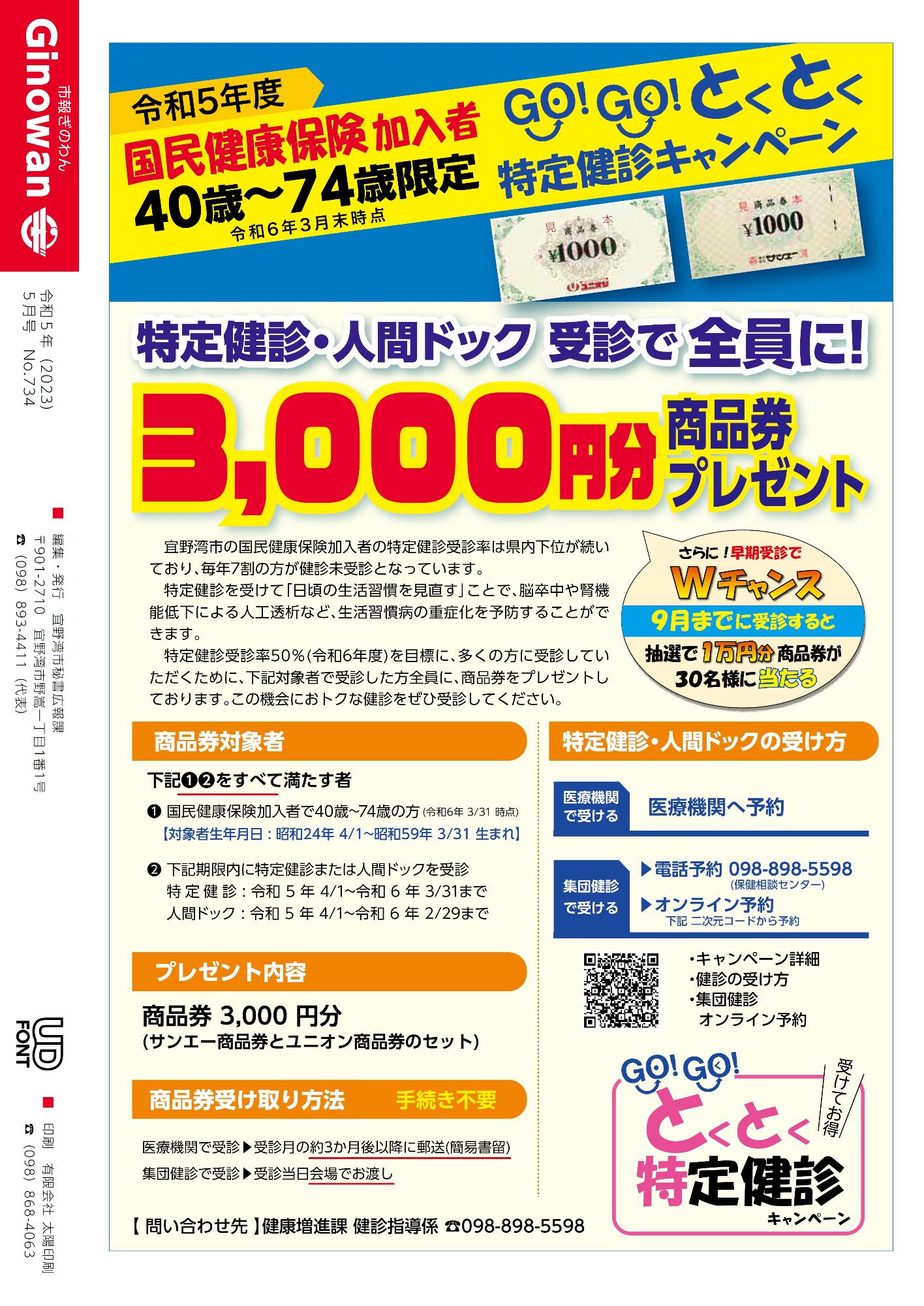 令和5年度　国民健康保険加入者　40～74歳限定GO!GO!とくとく特定健診キャンペーン