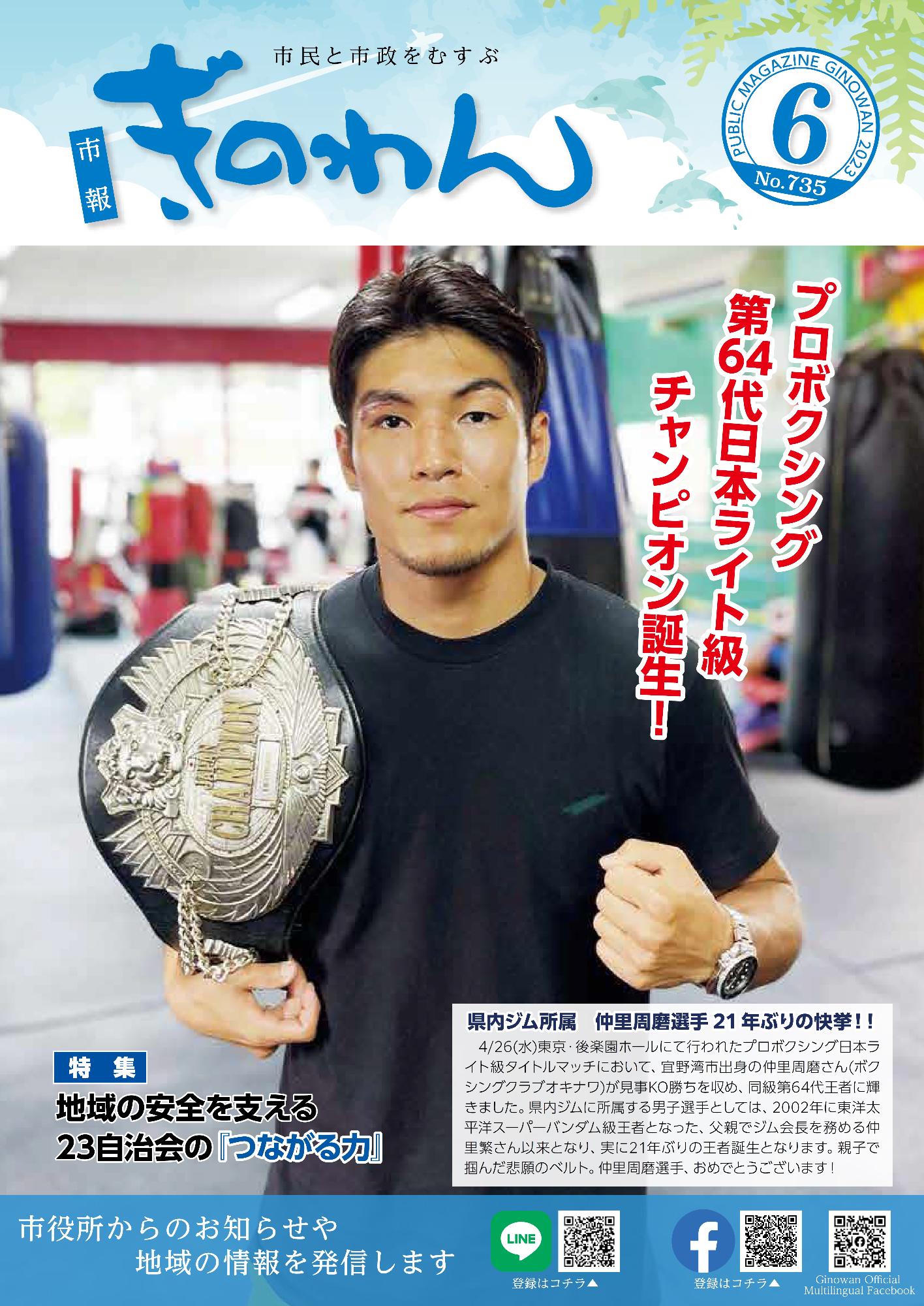 市報ぎのわん6月号　1ページ　表紙　プロボクシング第64代日本ライト級チャンピオン誕生！
