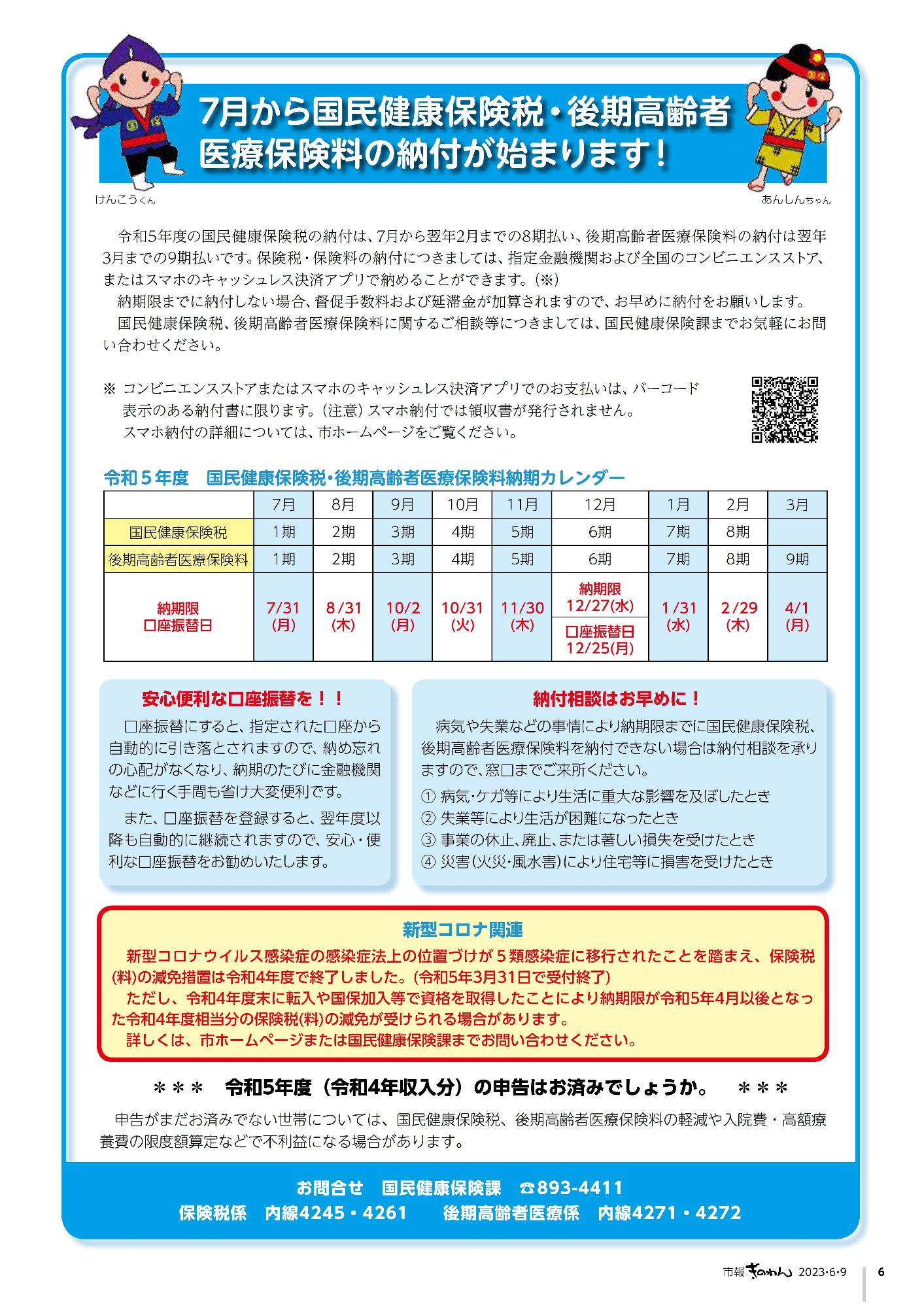 市報ぎのわん6月号　6ページ　7月から国民健康保険税・後期高齢者医療保険料の納付が始まります！