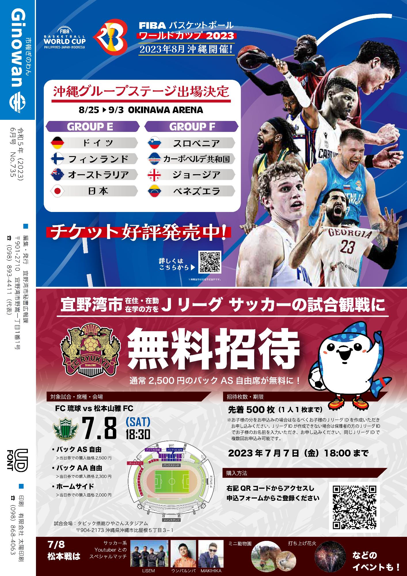 市報ぎのわん6月号　16ページ　・FIBAバスケットボールワールドカップ2023　・Jリーグサッカーの試合観戦に無料招待